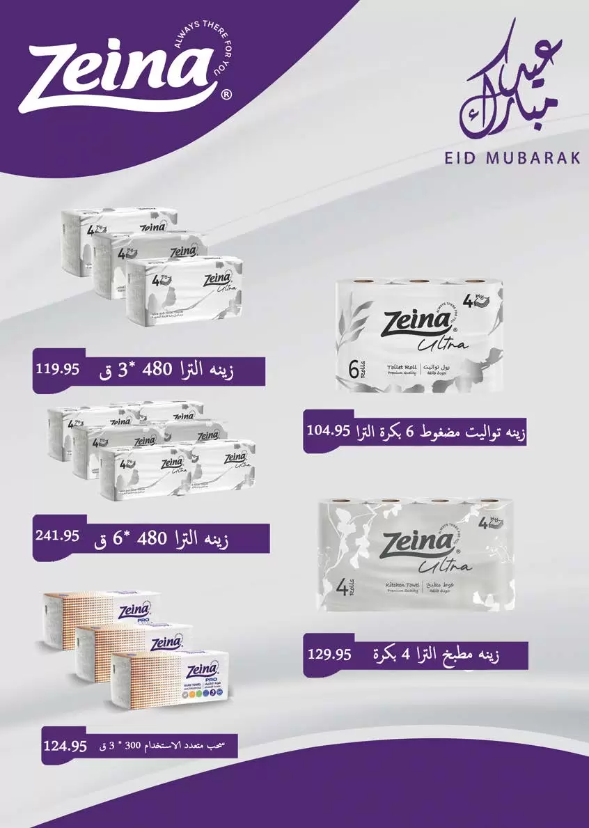 عروض سعودى ماركت من ٢٠ حتى ٣١ مايو ٢٠٢٦ عروض عيد مبارك - سعودى ماركت - مصر - 20 مايو 2026 – 31 مايو 2026 - صفحة 82