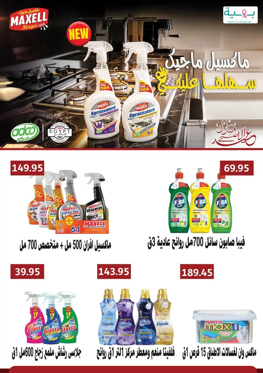 عروض سعودى ماركت من ٢٠ حتى ٣١ مايو ٢٠٢٦ عروض عيد مبارك - سعودى ماركت - مصر - 20 مايو 2026 – 31 مايو 2026 - صفحة 77