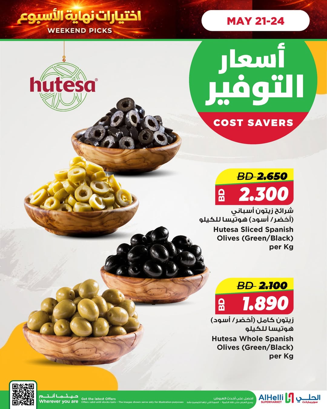 عروض أسواق الحلى البحرين من ٢١ حتى ٢٤ مايو ٢٠٢٦ عروض إختيارات نهاية الاسبوع - أسواق الحلى - البحرين - 21 مايو 2026 – 24 مايو 2026 - صفحة 12