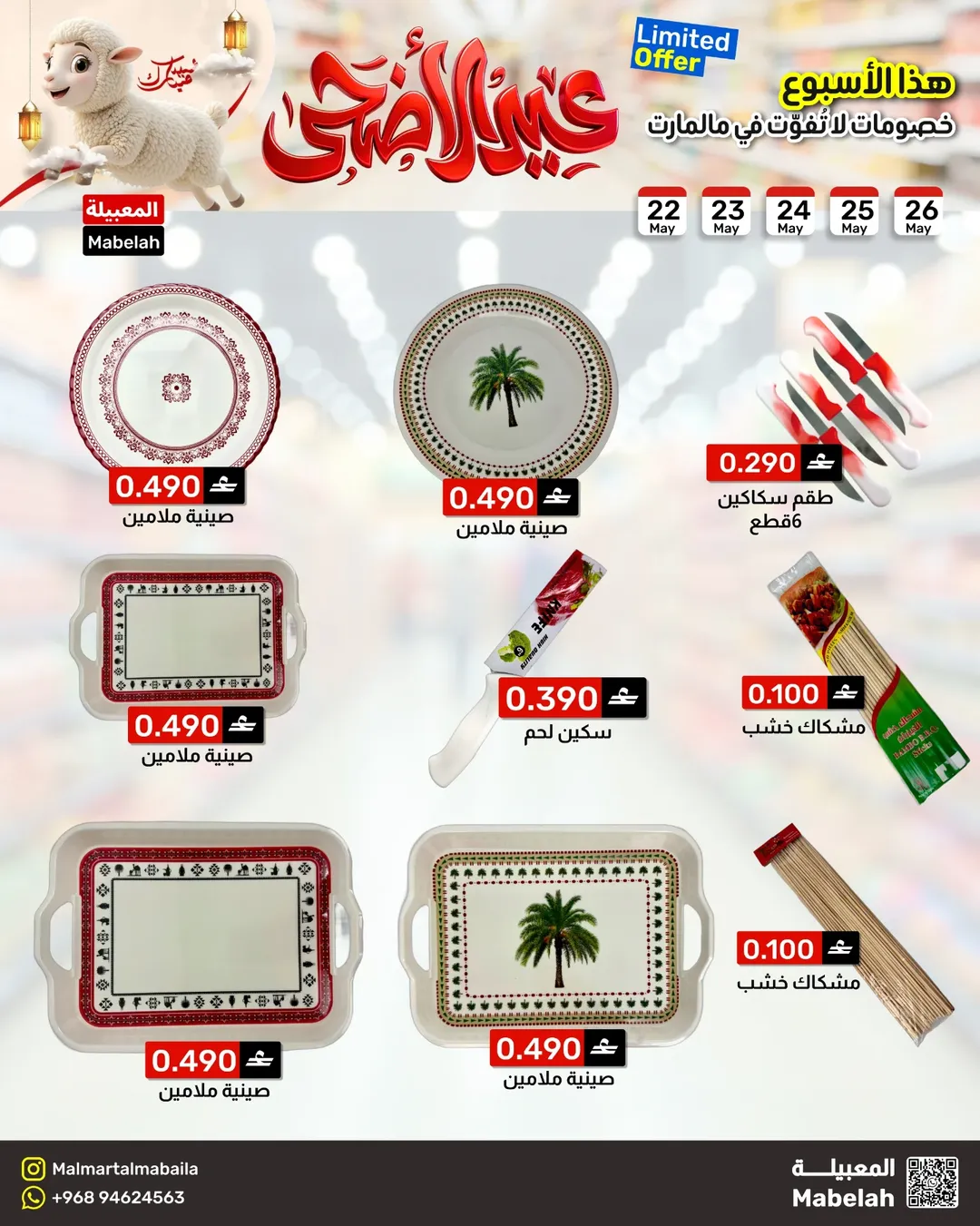 Offres Malmart Almabylh de 22 à 26 mai 2026 Offres l'Aïd al-Adha - Malmart - Oman - 22 mai 2026 – 26 mai 2026 - Page 5