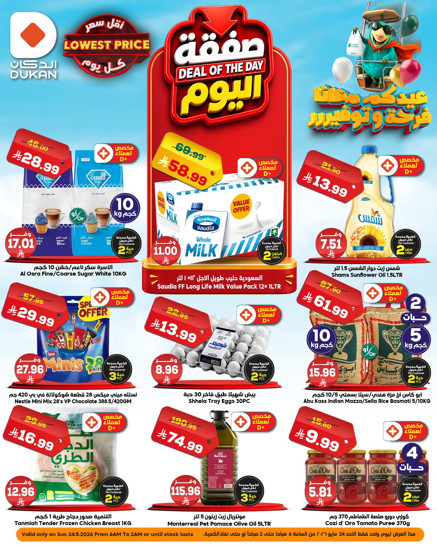 Ofertas de Dukan Arabia Saudita Sunday، 7 Dhuʻl-Hijjah 1447 (domingo 24 mayo 2026) Oferta del día - Página 1