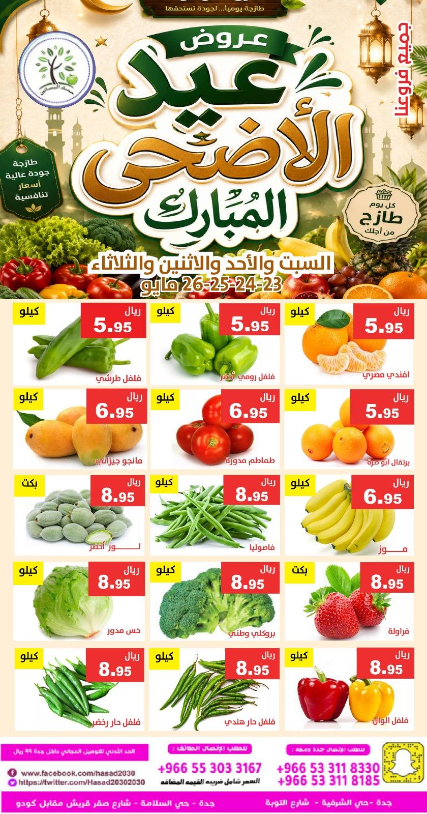 Hasad Albasatin Saudi Arabia offers from 6 to 9 Dhuʻl-Hijjah 1447 AH (23 – 26 May 2026) Eid Al Adha Offers - Hasad Albasatin - Saudi Arabia - 23 May 2026 – 26 May 2026 - Page 4