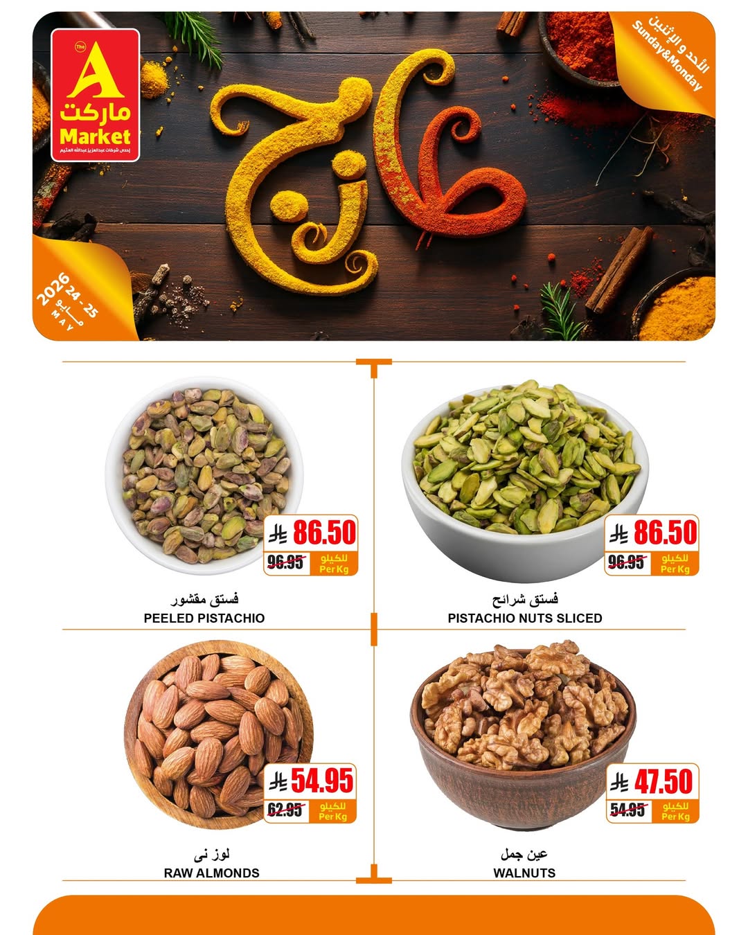 عروض ايه ماركت بفرع الرياض من ٧ حتى ٨ ذو الحجة ١٤٤٧ هـ (٢٤ إلى ٢٥ مايو ٢٠٢٦) عروض الطازج - ايه ماركت - السعودية - 24 مايو 2026 – 25 مايو 2026 - صفحة 2