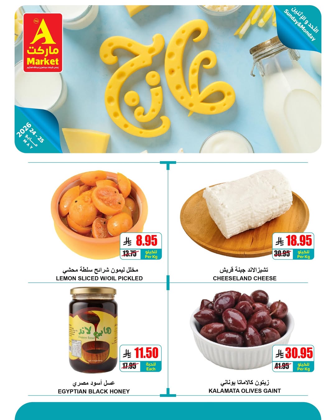 عروض ايه ماركت بفرع الرياض من ٧ حتى ٨ ذو الحجة ١٤٤٧ هـ (٢٤ إلى ٢٥ مايو ٢٠٢٦) عروض الطازج - ايه ماركت - السعودية - 24 مايو 2026 – 25 مايو 2026 - صفحة 9