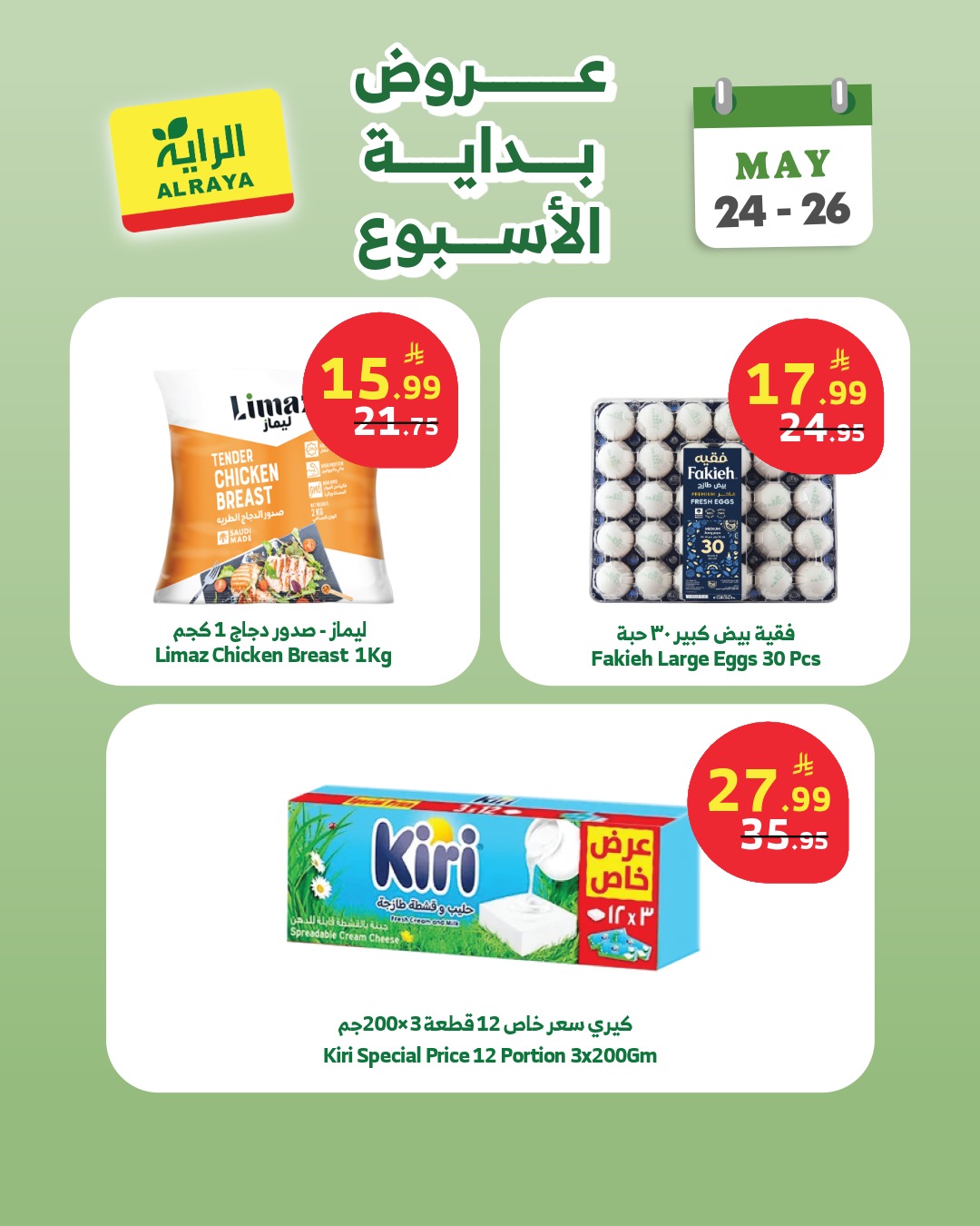 Ofertas de Mercado Al Rayah Arabia Saudita de 7 a 9 Dhuʻl-Hijjah 1447 AH (24 – 26 mayo 2026) Ofertas de fin de semana - Mercado Al Rayah - Arabia Saudita - 24 mayo 2026 – 26 mayo 2026 - Página 8