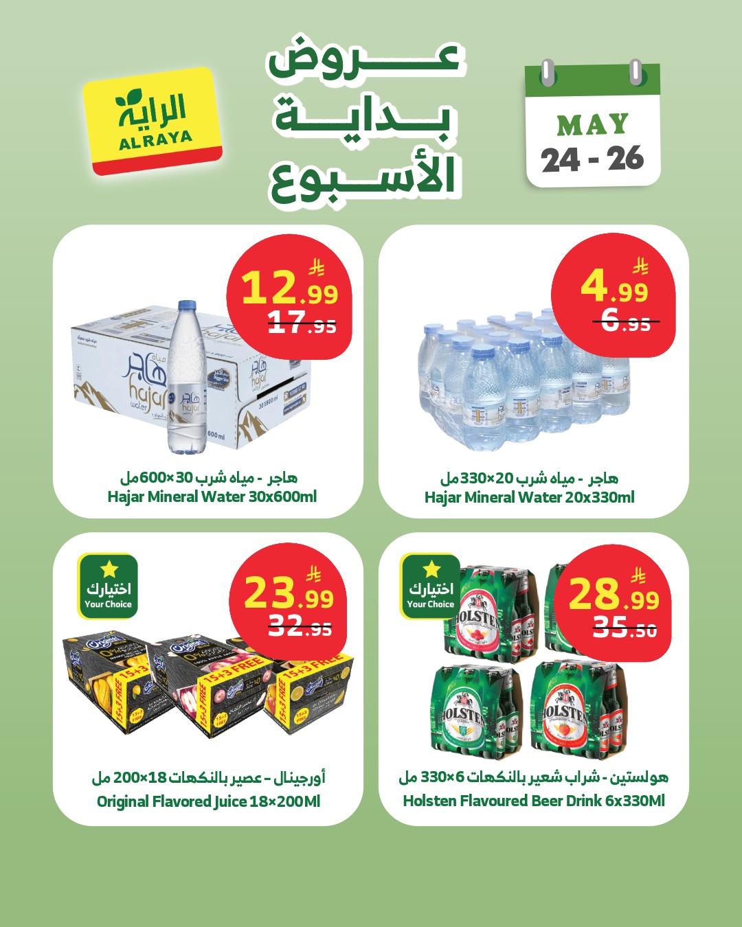 Ofertas de Mercado Al Rayah Arabia Saudita de 7 a 9 Dhuʻl-Hijjah 1447 AH (24 – 26 mayo 2026) Ofertas de fin de semana - Mercado Al Rayah - Arabia Saudita - 24 mayo 2026 – 26 mayo 2026 - Página 7