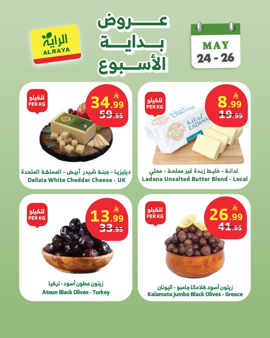 Ofertas de Mercado Al Rayah Arabia Saudita de 7 a 9 Dhuʻl-Hijjah 1447 AH (24 – 26 mayo 2026) Ofertas de fin de semana - Mercado Al Rayah - Arabia Saudita - 24 mayo 2026 – 26 mayo 2026 - Página 4
