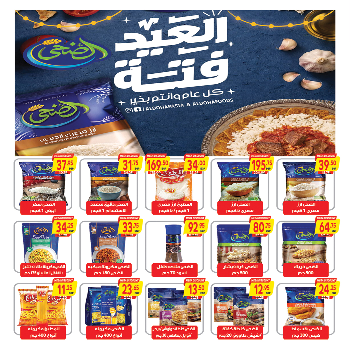 عروض ايه ماركت مصر من ٢٣ مايو حتى ١ يونيو ٢٠٢٦ عروض عيد الأضحى - ايه ماركت - مصر - 23 مايو 2026 – 1 يونيو 2026 - صفحة 17