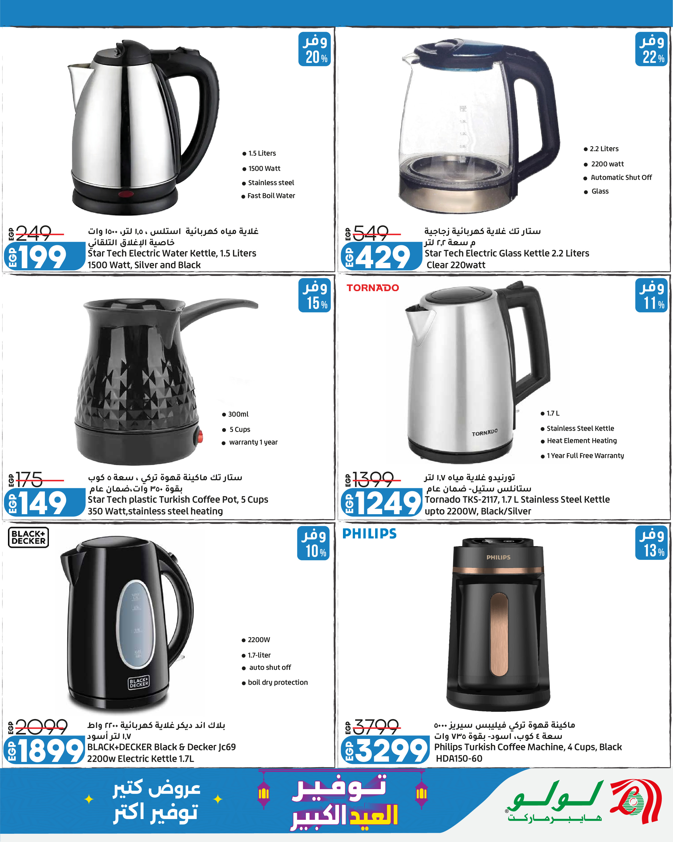 Ofertas de Lulu Hipermercados Egipto de 24 mayo a 6 junio 2026 Ahorrando para Eid al-Adha - Lulu - Egipto - 24 mayo 2026 – 6 junio 2026 - Página 26
