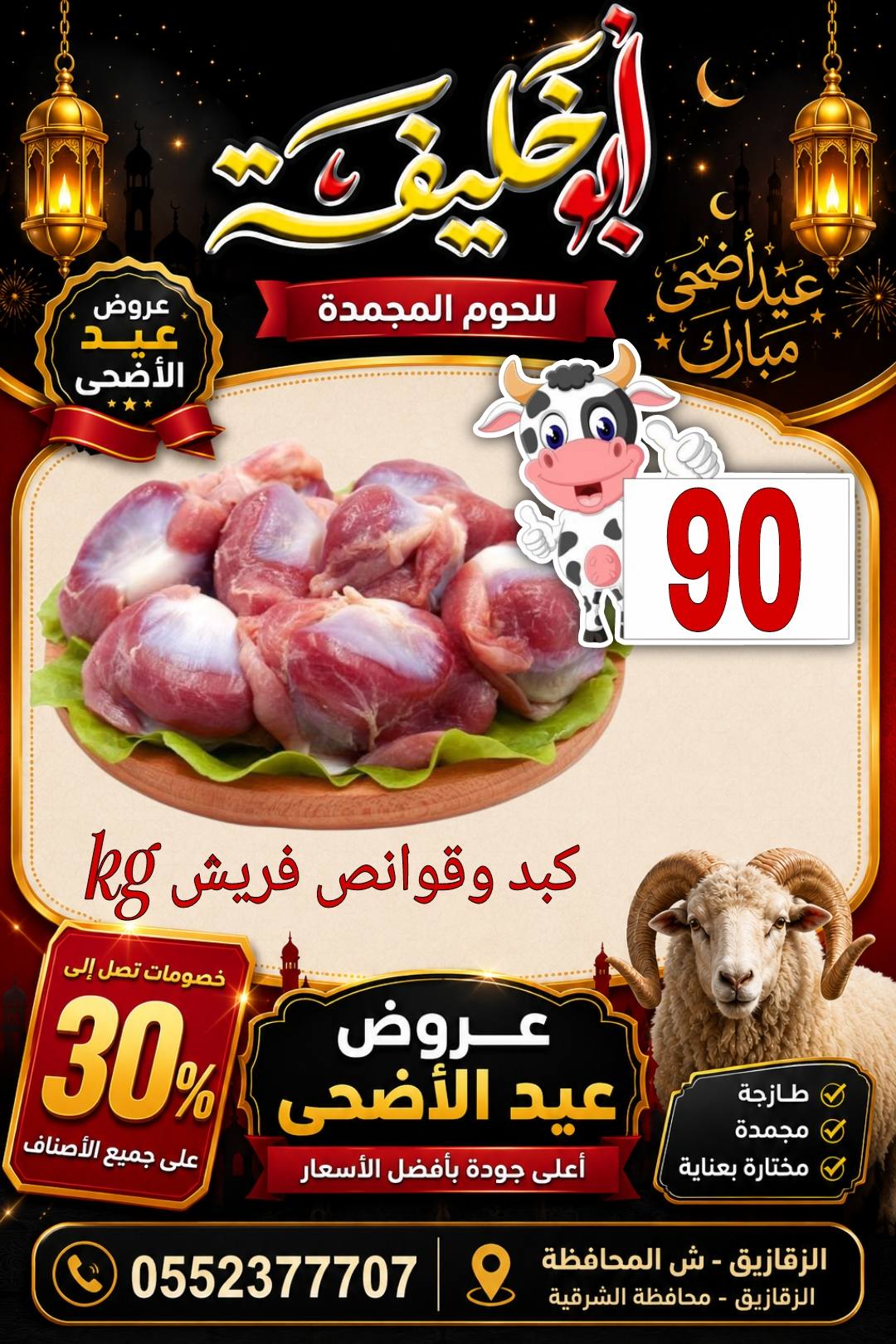 عروض أبو خليفة ماركت مصر من ٢٤ حتى ٣٠ مايو ٢٠٢٦ عروض عيد الأضحى - أبو خليفة ماركت - مصر - 24 مايو 2026 – 30 مايو 2026 - صفحة 12