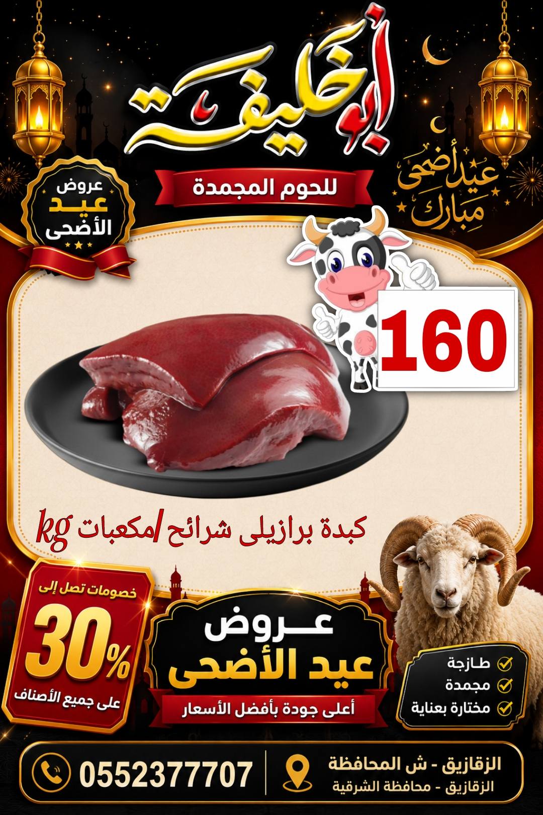 عروض أبو خليفة ماركت مصر من ٢٤ حتى ٣٠ مايو ٢٠٢٦ عروض عيد الأضحى - أبو خليفة ماركت - مصر - 24 مايو 2026 – 30 مايو 2026 - صفحة 17