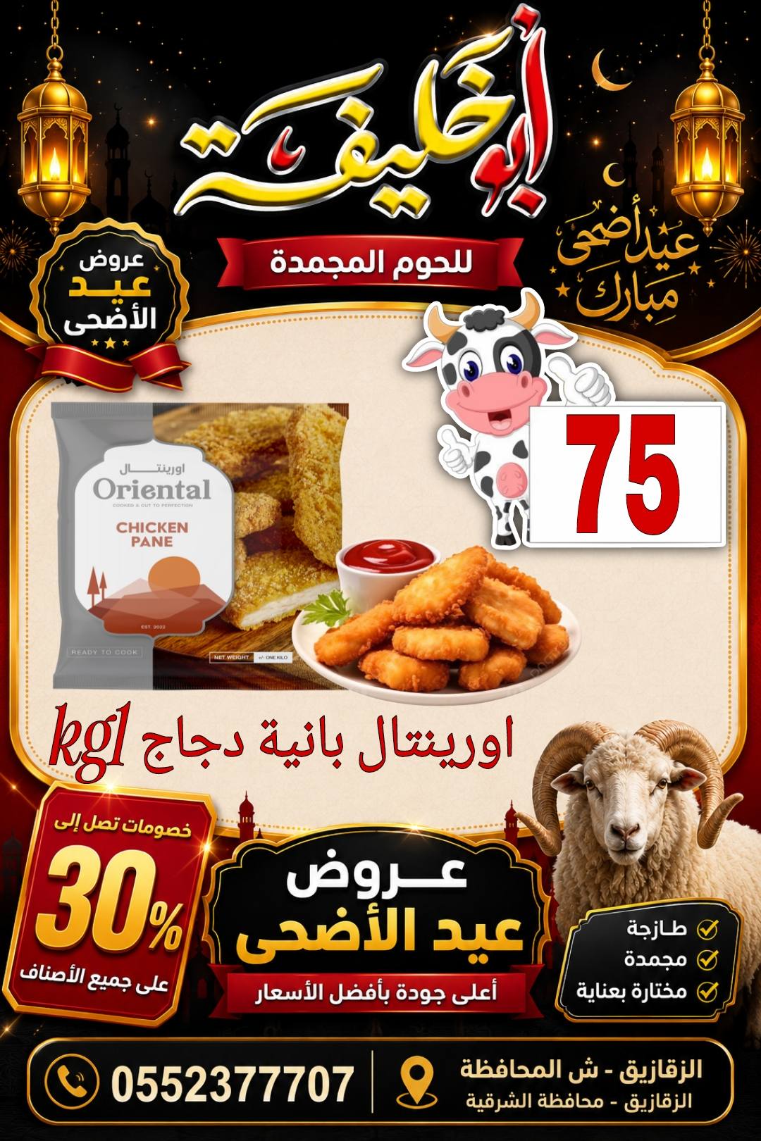 عروض أبو خليفة ماركت مصر من ٢٤ حتى ٣٠ مايو ٢٠٢٦ عروض عيد الأضحى - أبو خليفة ماركت - مصر - 24 مايو 2026 – 30 مايو 2026 - صفحة 9