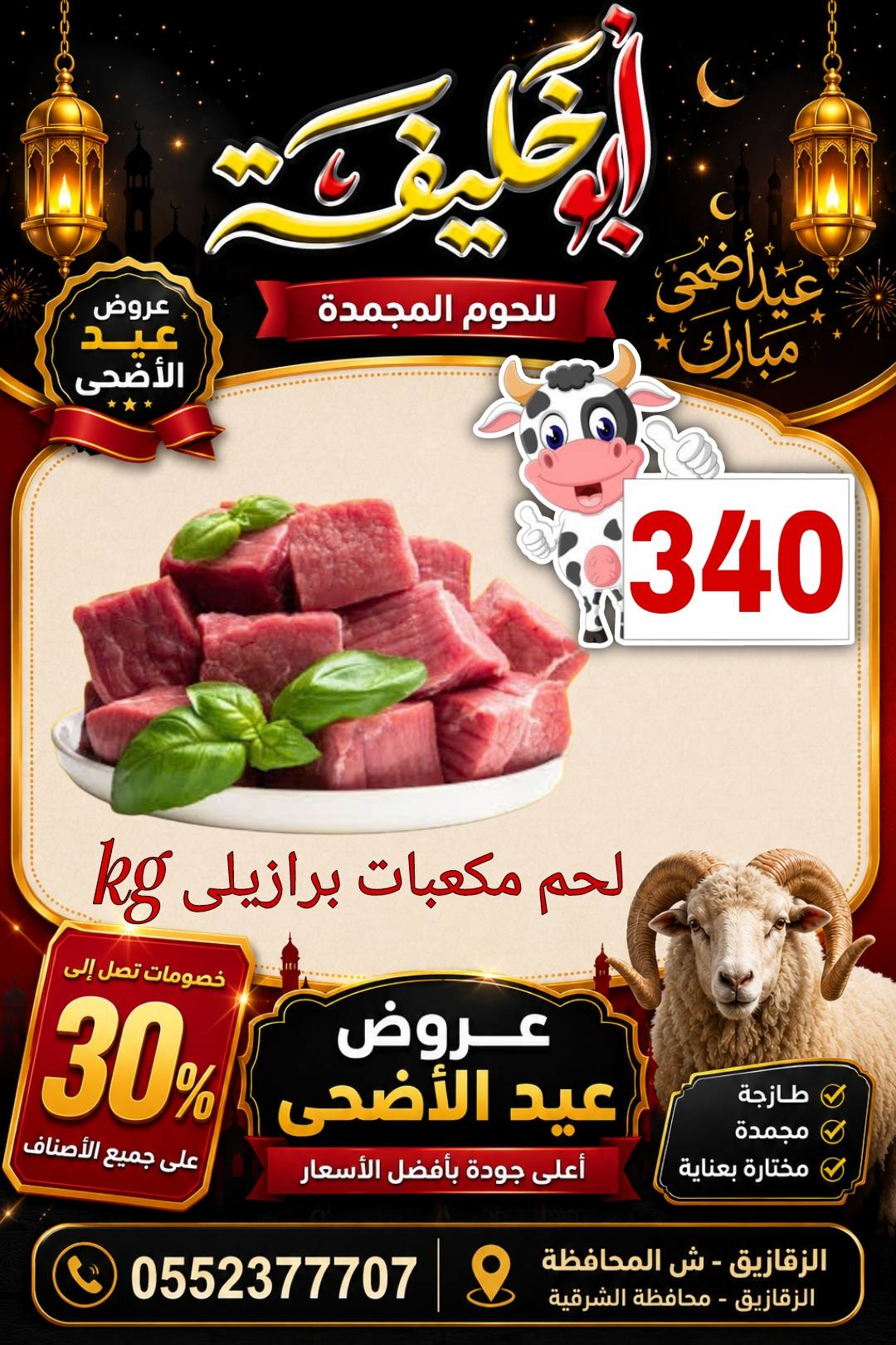 عروض أبو خليفة ماركت مصر من ٢٤ حتى ٣٠ مايو ٢٠٢٦ عروض عيد الأضحى - أبو خليفة ماركت - مصر - 24 مايو 2026 – 30 مايو 2026 - صفحة 21