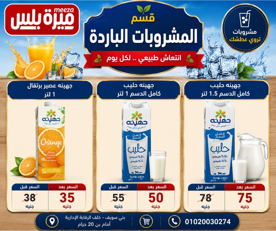 عروض هايبر ميزة مصر من ٢٣ حتى ٣٠ مايو ٢٠٢٦ عروض عيد الأضحى - هايبر ميزة - مصر - 23 مايو 2026 – 30 مايو 2026 - صفحة 54