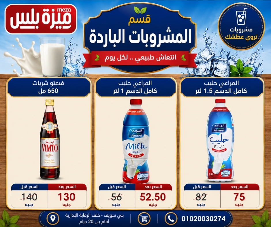 عروض هايبر ميزة مصر من ٢٣ حتى ٣٠ مايو ٢٠٢٦ عروض عيد الأضحى - هايبر ميزة - مصر - 23 مايو 2026 – 30 مايو 2026 - صفحة 55