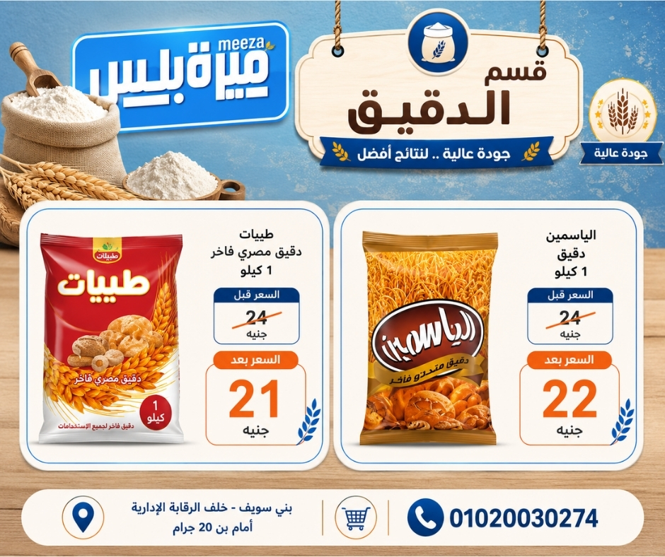 عروض هايبر ميزة مصر من ٢٣ حتى ٣٠ مايو ٢٠٢٦ عروض عيد الأضحى - هايبر ميزة - مصر - 23 مايو 2026 – 30 مايو 2026 - صفحة 40