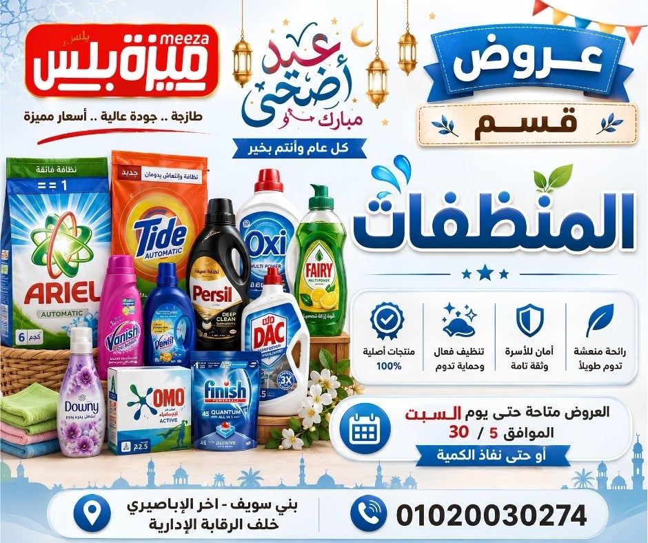 عروض هايبر ميزة مصر من ٢٣ حتى ٣٠ مايو ٢٠٢٦ عروض عيد الأضحى - هايبر ميزة - مصر - 23 مايو 2026 – 30 مايو 2026 - صفحة 60