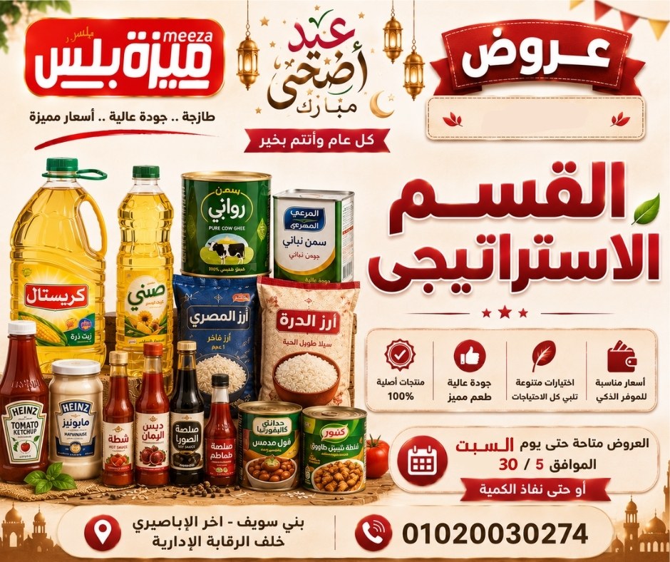 عروض هايبر ميزة مصر من ٢٣ حتى ٣٠ مايو ٢٠٢٦ عروض عيد الأضحى - هايبر ميزة - مصر - 23 مايو 2026 – 30 مايو 2026 - صفحة 31