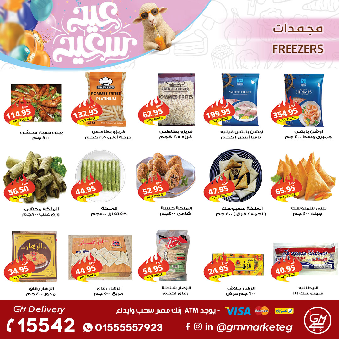 عروض جيزاوي ماركت مصر من ٢١ حتى ٢٧ مايو ٢٠٢٦ عروض عيد الأضحى المبارك - جيزاوي ماركت - مصر - 21 مايو 2026 – 27 مايو 2026 - صفحة 8