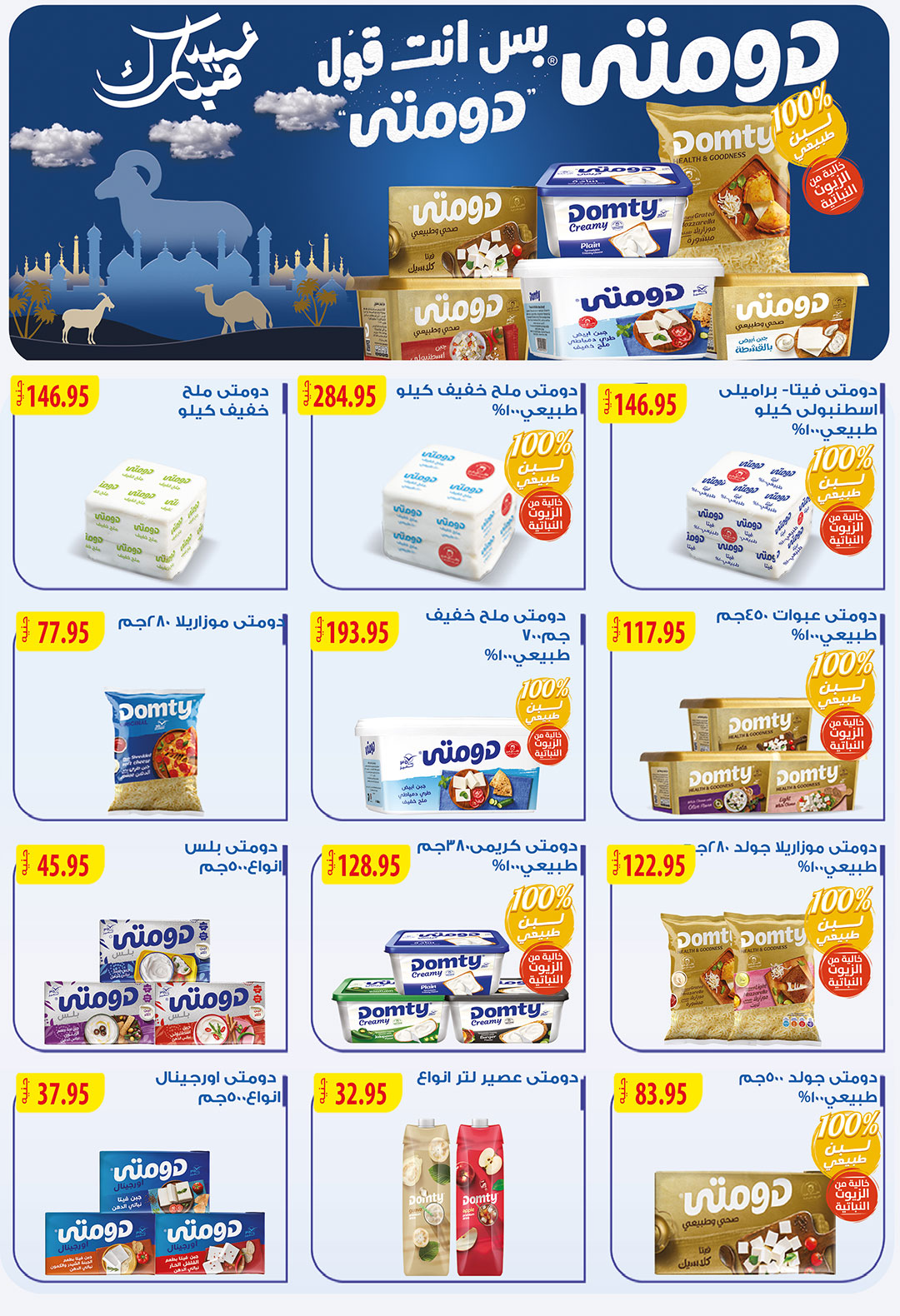 عروض جيزاوي ماركت مصر من ٢١ حتى ٢٧ مايو ٢٠٢٦ عروض عيد الأضحى المبارك - جيزاوي ماركت - مصر - 21 مايو 2026 – 27 مايو 2026 - صفحة 12