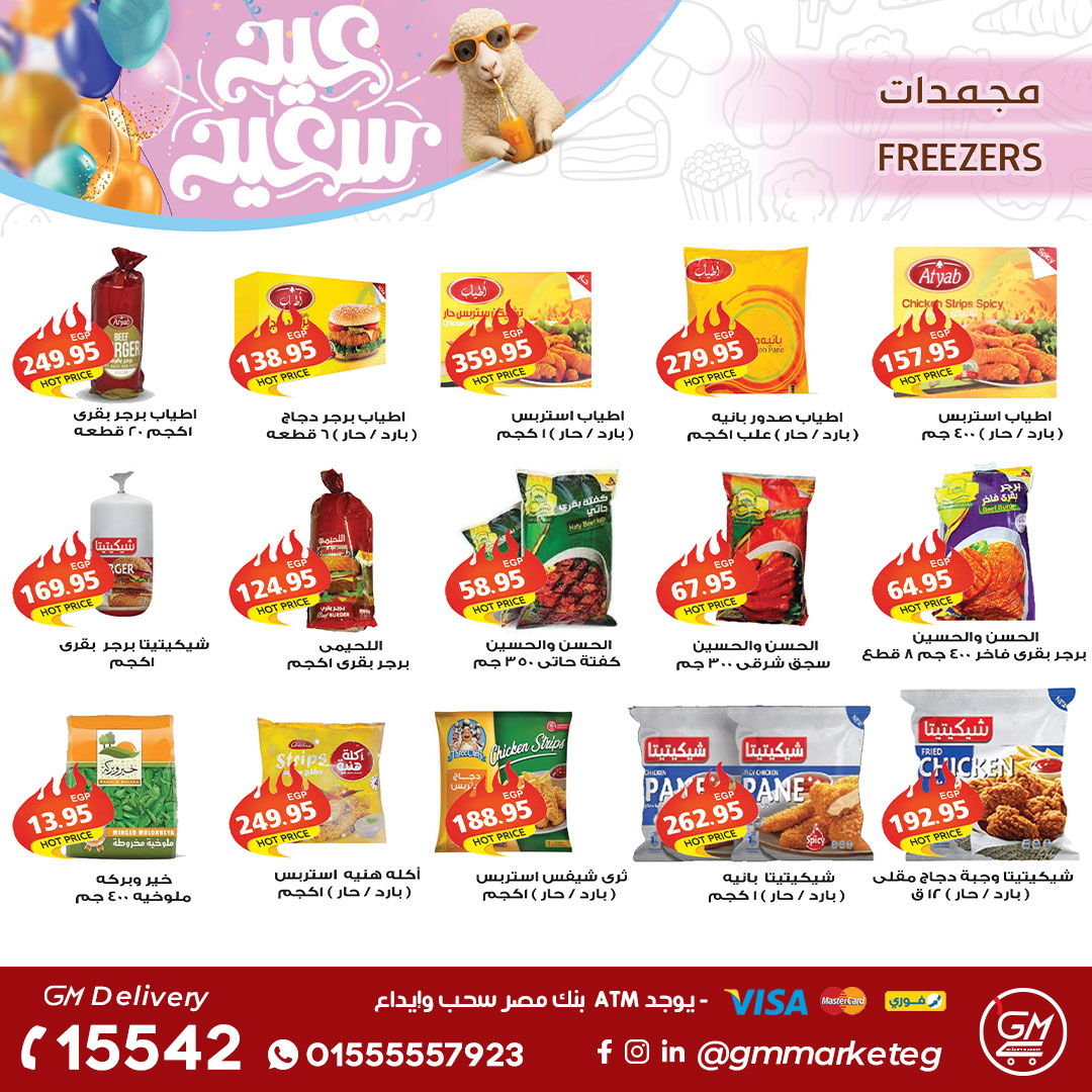 عروض جيزاوي ماركت مصر من ٢١ حتى ٢٧ مايو ٢٠٢٦ عروض عيد الأضحى المبارك - جيزاوي ماركت - مصر - 21 مايو 2026 – 27 مايو 2026 - صفحة 7