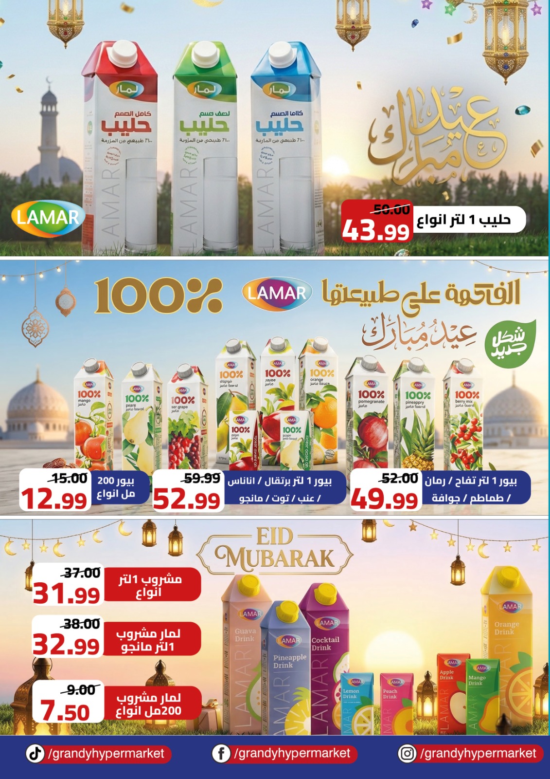 عروض جراندي مصر من ٢٠ مايو حتى ١٠ يونيو ٢٠٢٦ عروض عيد أضحى مبارك - جراندي - مصر - 20 مايو 2026 – 10 يونيو 2026 - صفحة 17