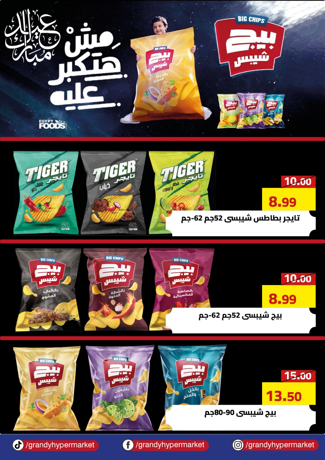عروض جراندي مصر من ٢٠ مايو حتى ١٠ يونيو ٢٠٢٦ عروض عيد أضحى مبارك - جراندي - مصر - 20 مايو 2026 – 10 يونيو 2026 - صفحة 22