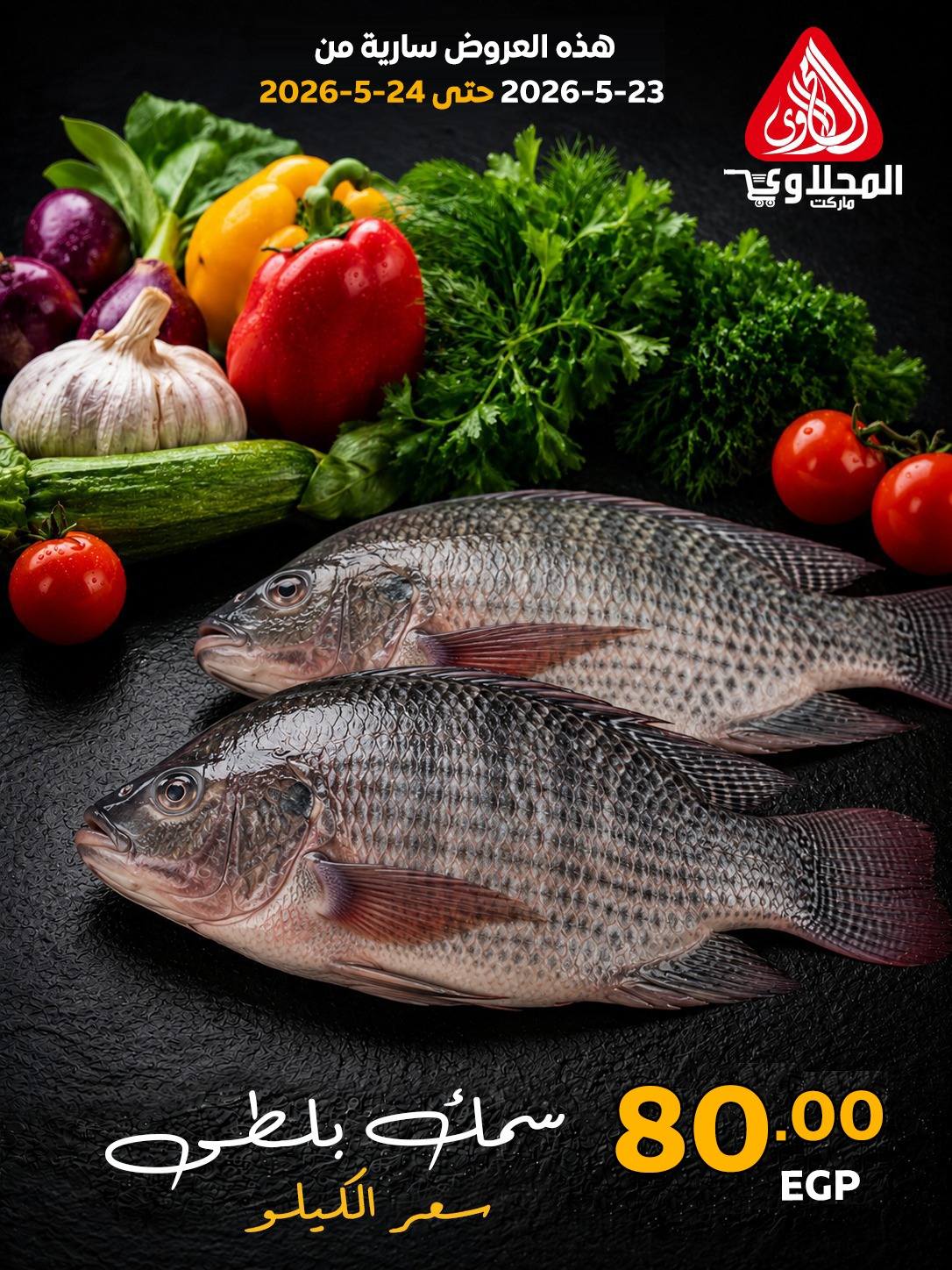 Offres Marché El Mahlawy de 23 à 24 mai 2026 Offres Fête du Poisson - Marché El Mahlawy - Egypte - 23 mai 2026 – 24 mai 2026 - Page 2