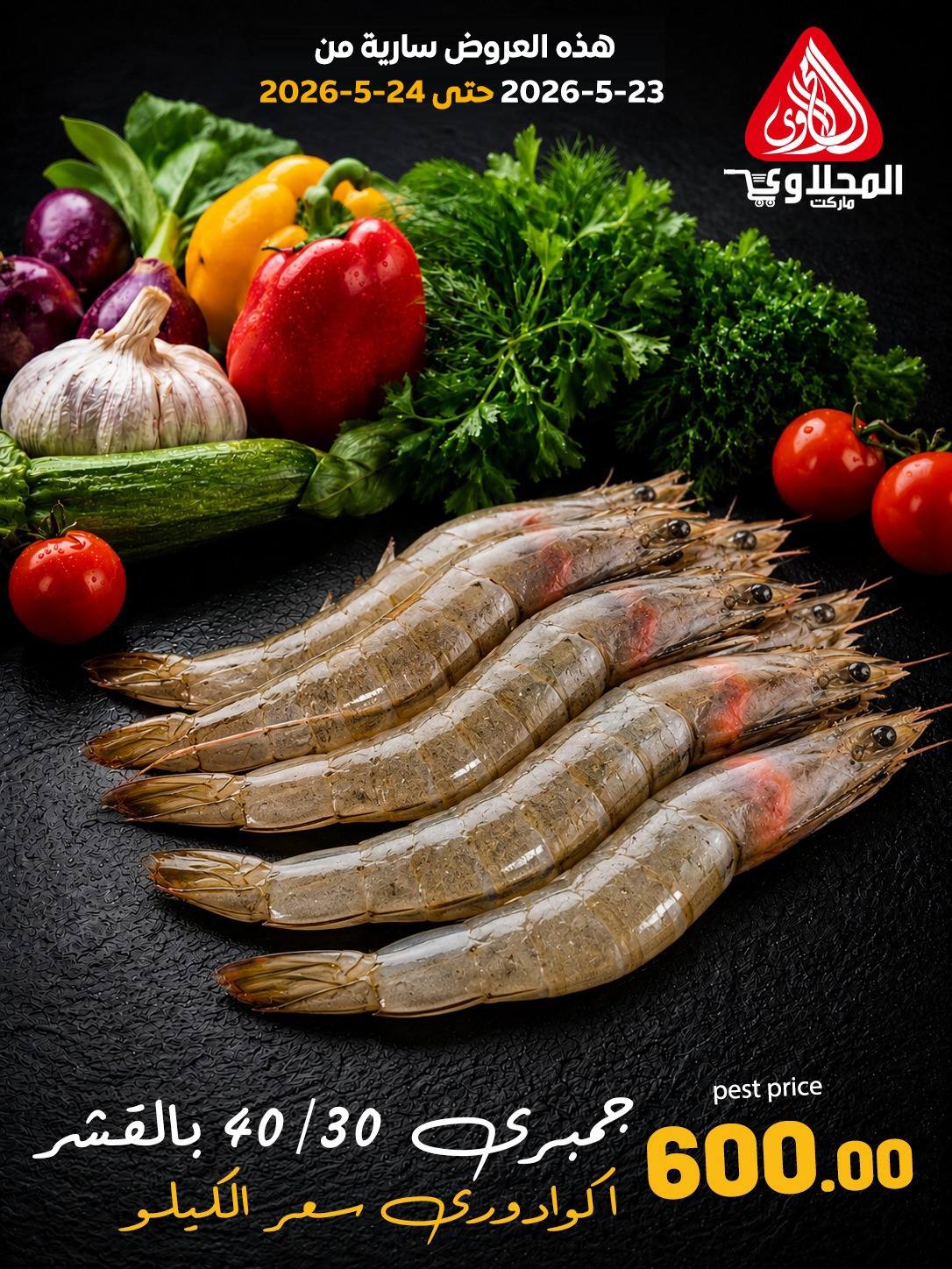 Offres Marché El Mahlawy de 23 à 24 mai 2026 Offres Fête du Poisson - Marché El Mahlawy - Egypte - 23 mai 2026 – 24 mai 2026 - Page 8