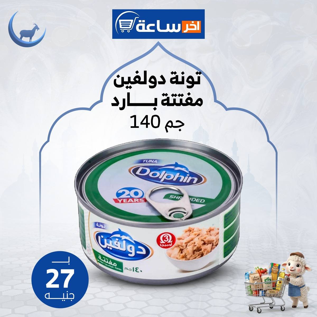عروض أخر ساعة ماركت مصر من ٢٤ حتى ٣٠ مايو ٢٠٢٦ عروض التوفير - أخر ساعة ماركت - مصر - 24 مايو 2026 – 30 مايو 2026 - صفحة 29