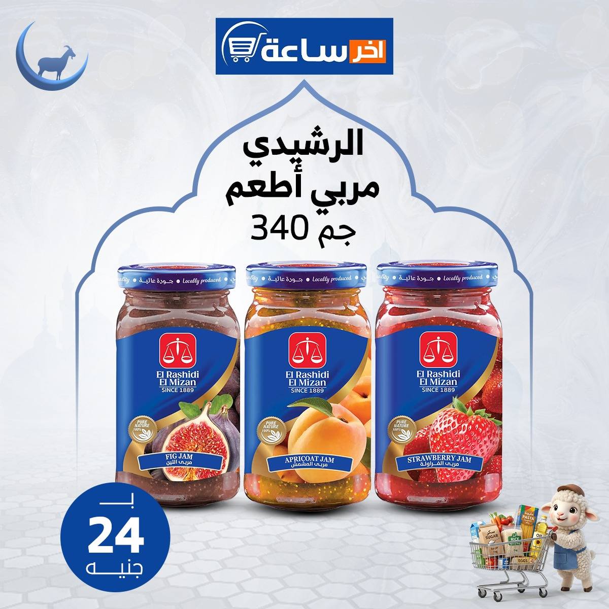 عروض أخر ساعة ماركت مصر من ٢٤ حتى ٣٠ مايو ٢٠٢٦ عروض التوفير - أخر ساعة ماركت - مصر - 24 مايو 2026 – 30 مايو 2026 - صفحة 22