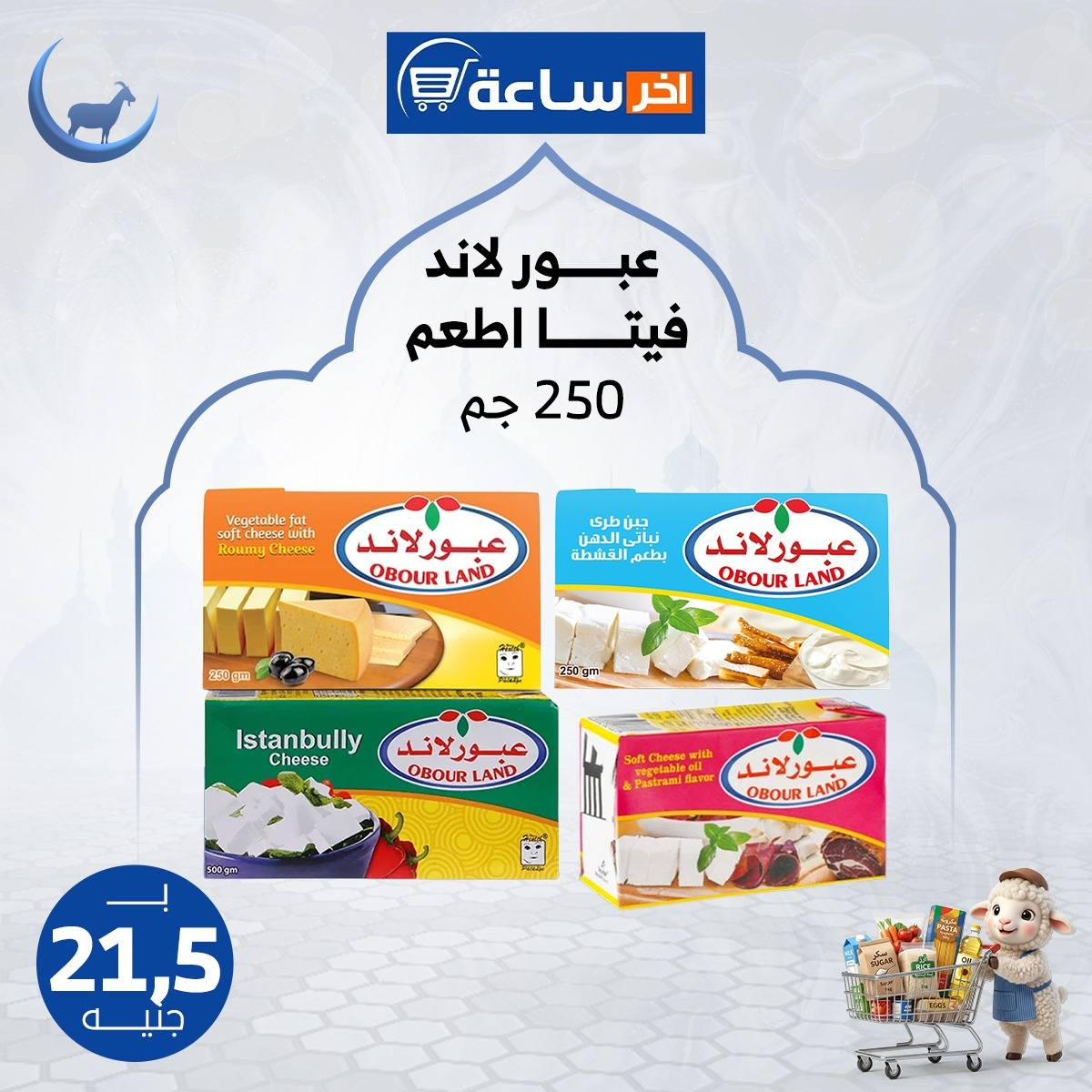 عروض أخر ساعة ماركت مصر من ٢٤ حتى ٣٠ مايو ٢٠٢٦ عروض التوفير - أخر ساعة ماركت - مصر - 24 مايو 2026 – 30 مايو 2026 - صفحة 2