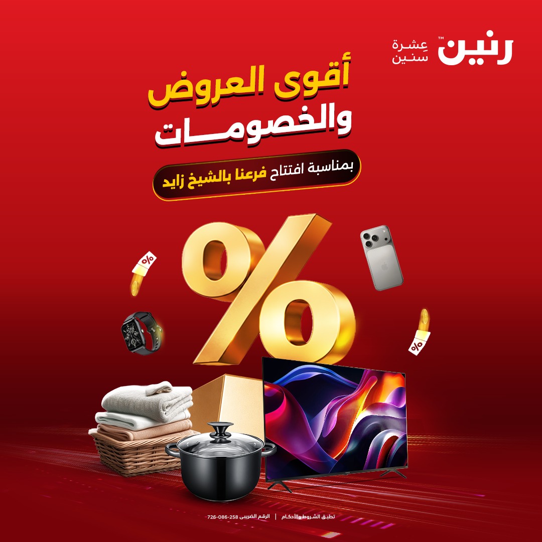 عروض رنين بفرع الشيخ زايد من ٢٤ حتى ٢٦ مايو ٢٠٢٦ أقوى العروض والخصومات - صفحة 1