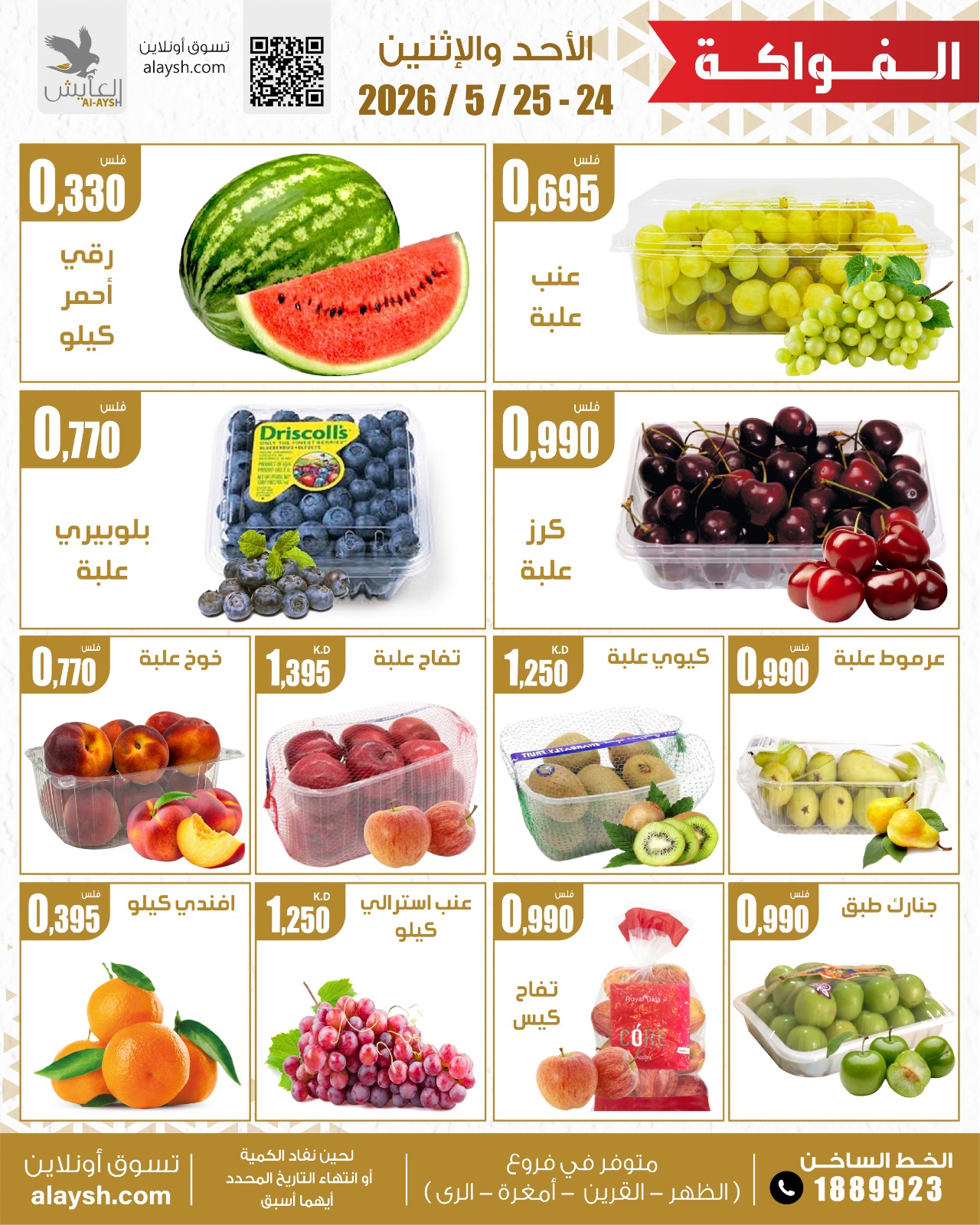 عروض سوق العايش المركزى الكويت من ٢٤ حتى ٢٥ مايو ٢٠٢٦ عروض الخضار والفاكهة - سوق العايش المركزى - الكويت - 24 مايو 2026 – 25 مايو 2026 - صفحة 3