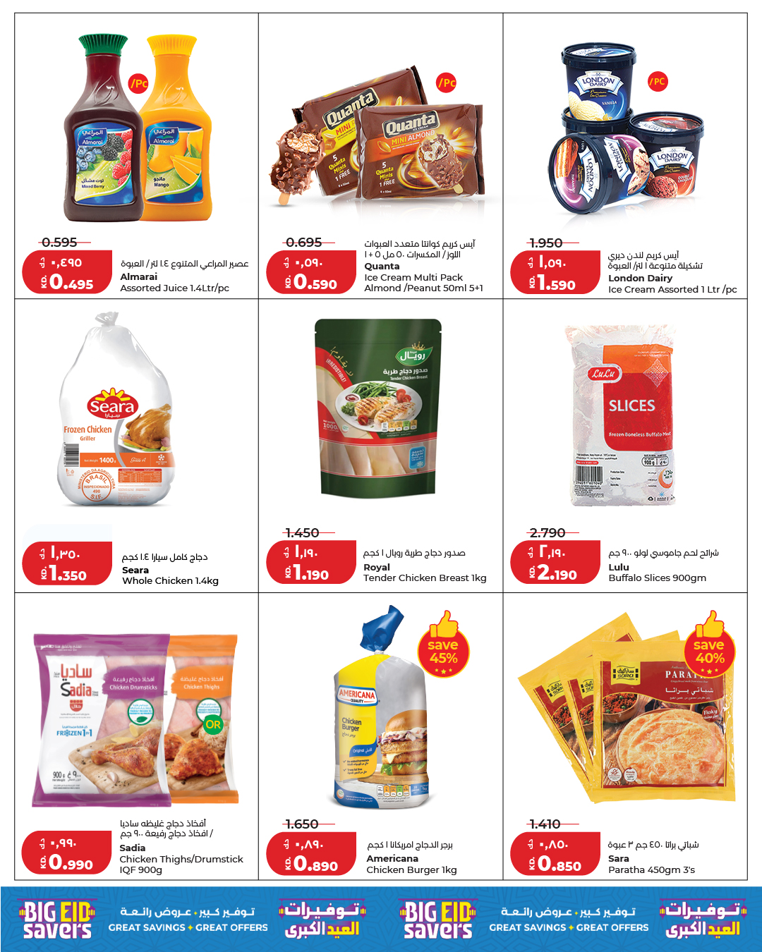 Ofertas de Lulu Hipermercados Kuwait de 24 a 26 mayo 2026 Ahorrando para Eid al-Adha - Lulu - Kuwait - 24 mayo 2026 – 26 mayo 2026 - Página 8