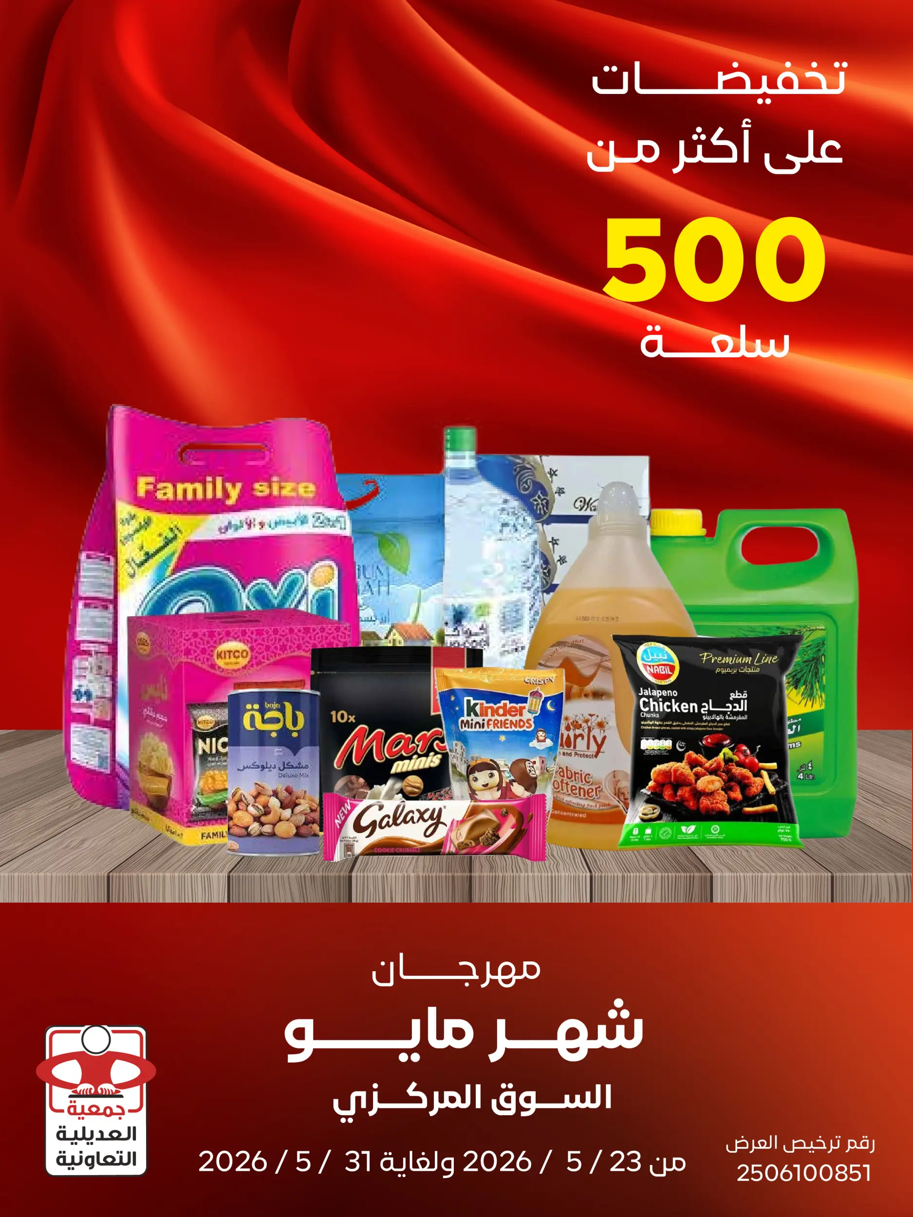 عروض جمعية العديلية التعاونية من ٢٣ حتى ٣١ مايو ٢٠٢٦ مهرجان شهر مايو - صفحة 1