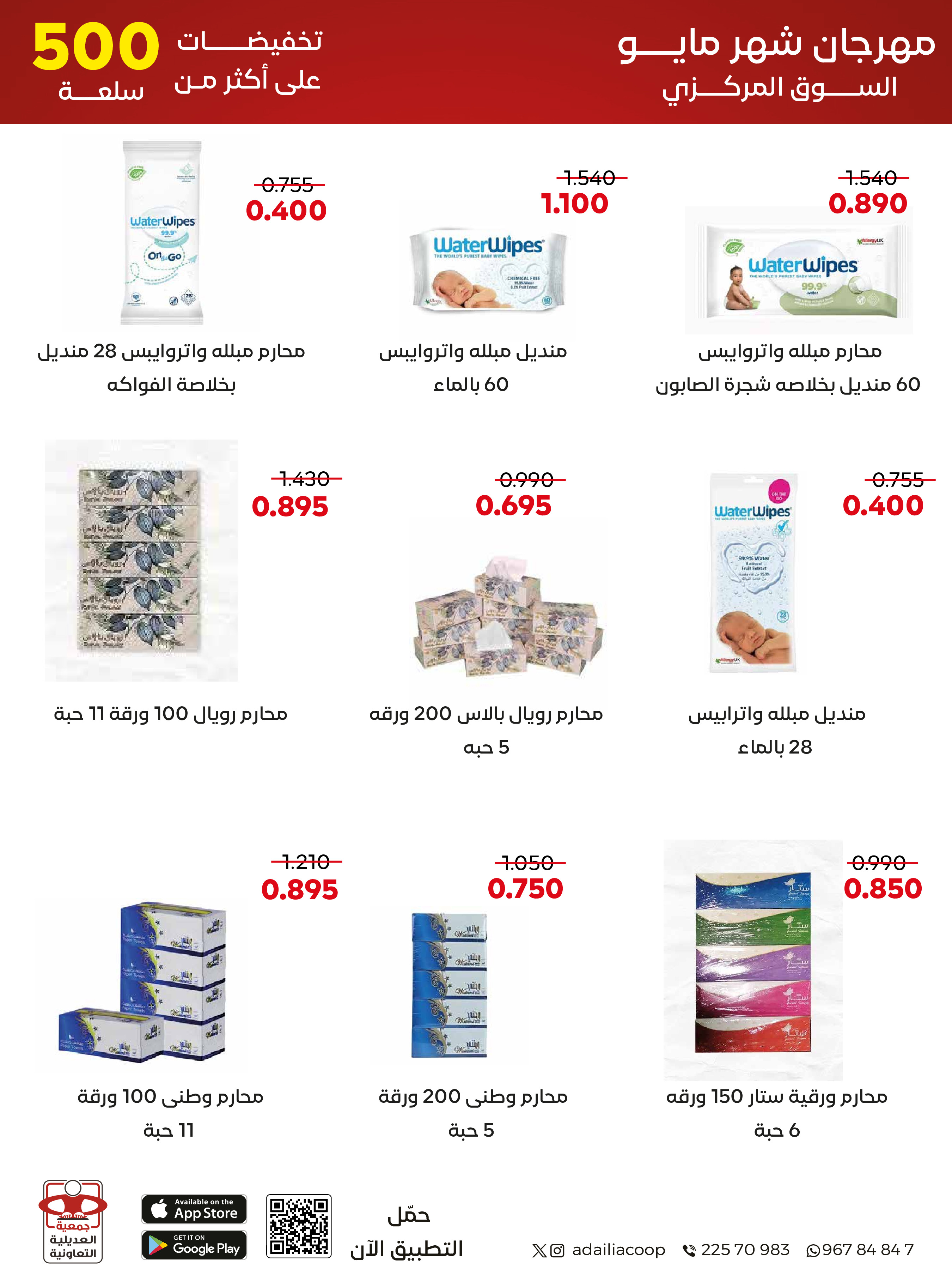 Ofertas de Cooperativa Adiliya de 23 a 31 mayo 2026 Festival de mayo - Cooperativa Adiliya - Kuwait - 23 mayo 2026 – 31 mayo 2026 - Página 42