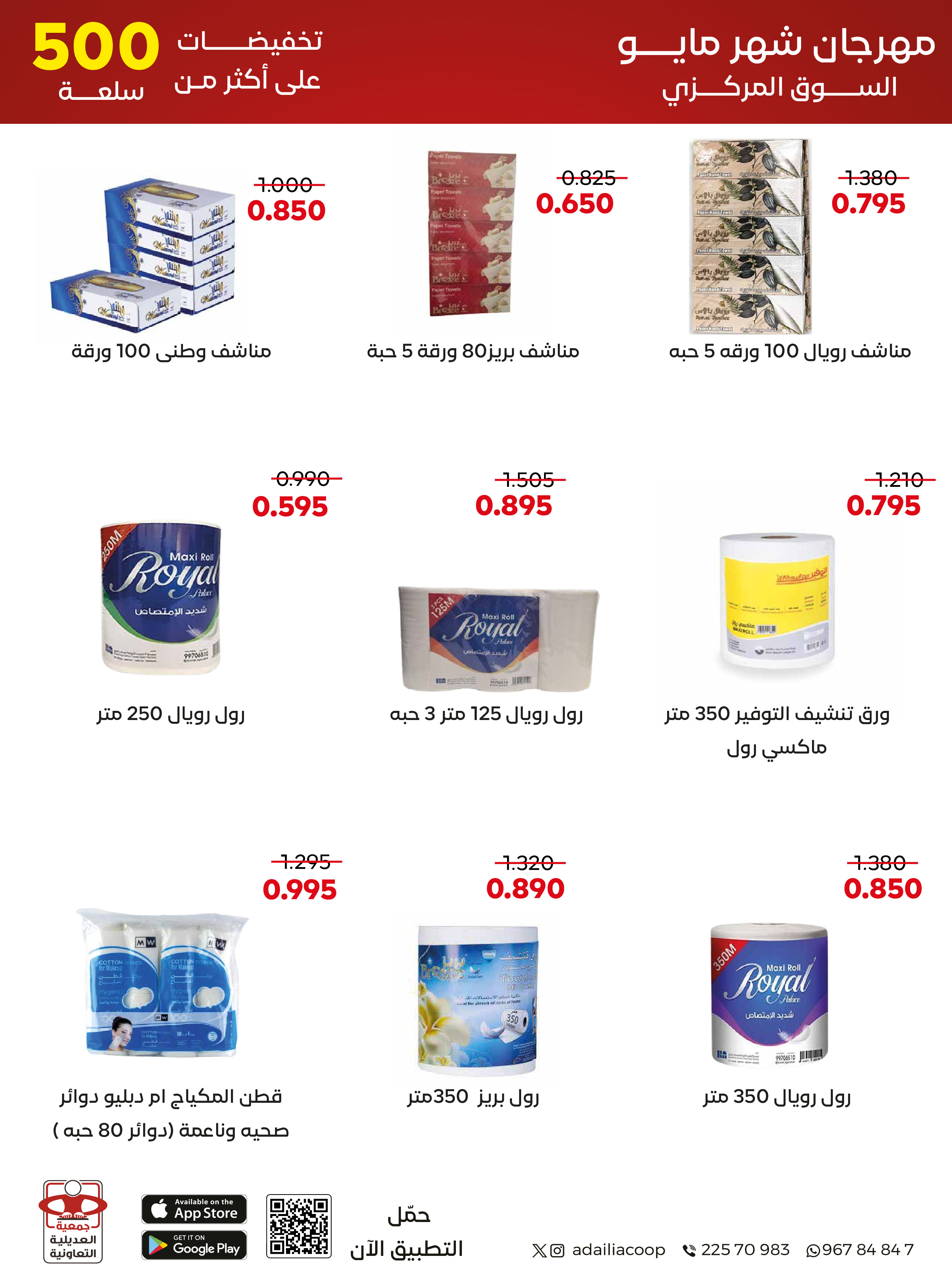 Ofertas de Cooperativa Adiliya de 23 a 31 mayo 2026 Festival de mayo - Cooperativa Adiliya - Kuwait - 23 mayo 2026 – 31 mayo 2026 - Página 43