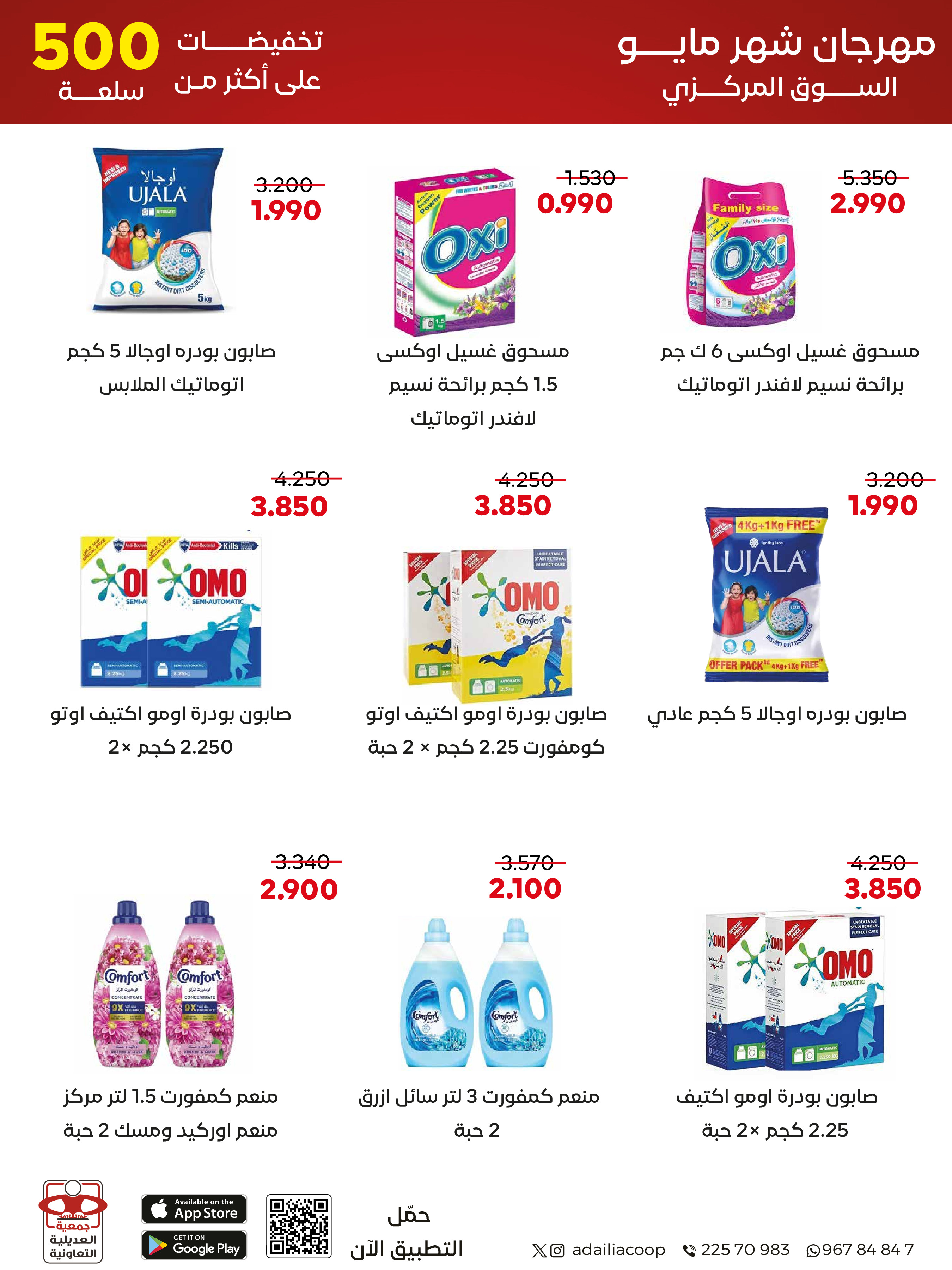 Ofertas de Cooperativa Adiliya de 23 a 31 mayo 2026 Festival de mayo - Cooperativa Adiliya - Kuwait - 23 mayo 2026 – 31 mayo 2026 - Página 46