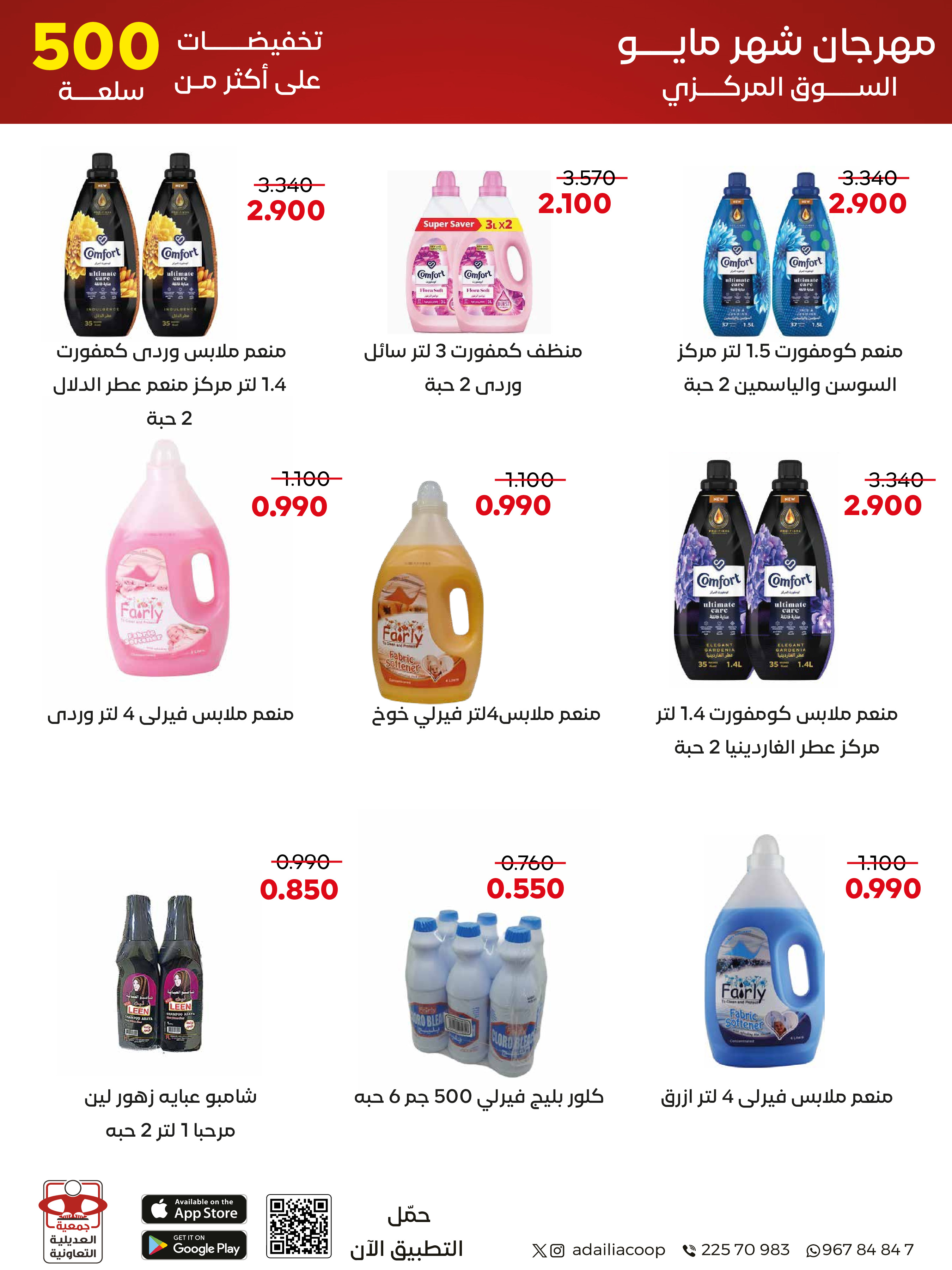 Ofertas de Cooperativa Adiliya de 23 a 31 mayo 2026 Festival de mayo - Cooperativa Adiliya - Kuwait - 23 mayo 2026 – 31 mayo 2026 - Página 47