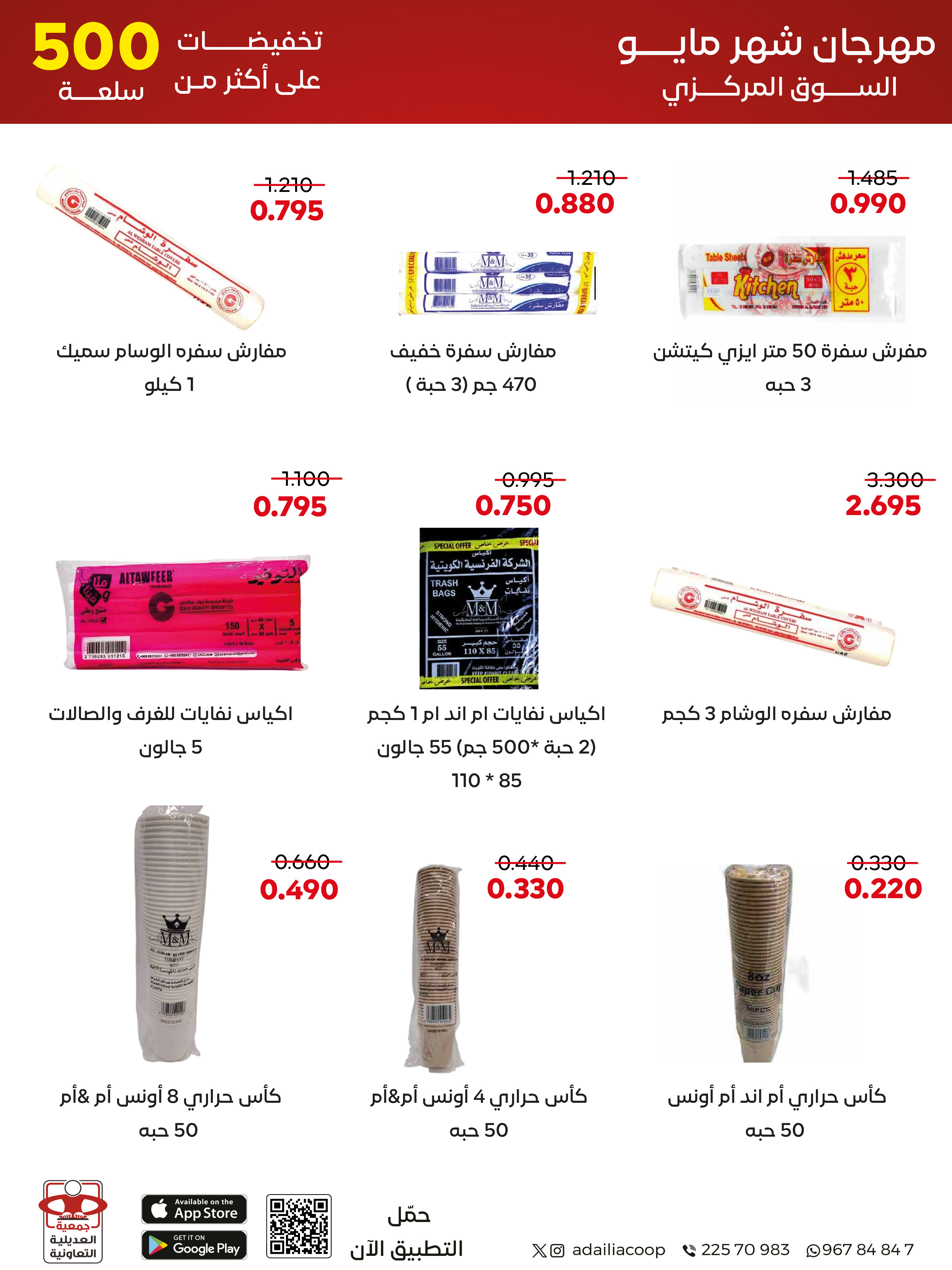 Ofertas de Cooperativa Adiliya de 23 a 31 mayo 2026 Festival de mayo - Cooperativa Adiliya - Kuwait - 23 mayo 2026 – 31 mayo 2026 - Página 50