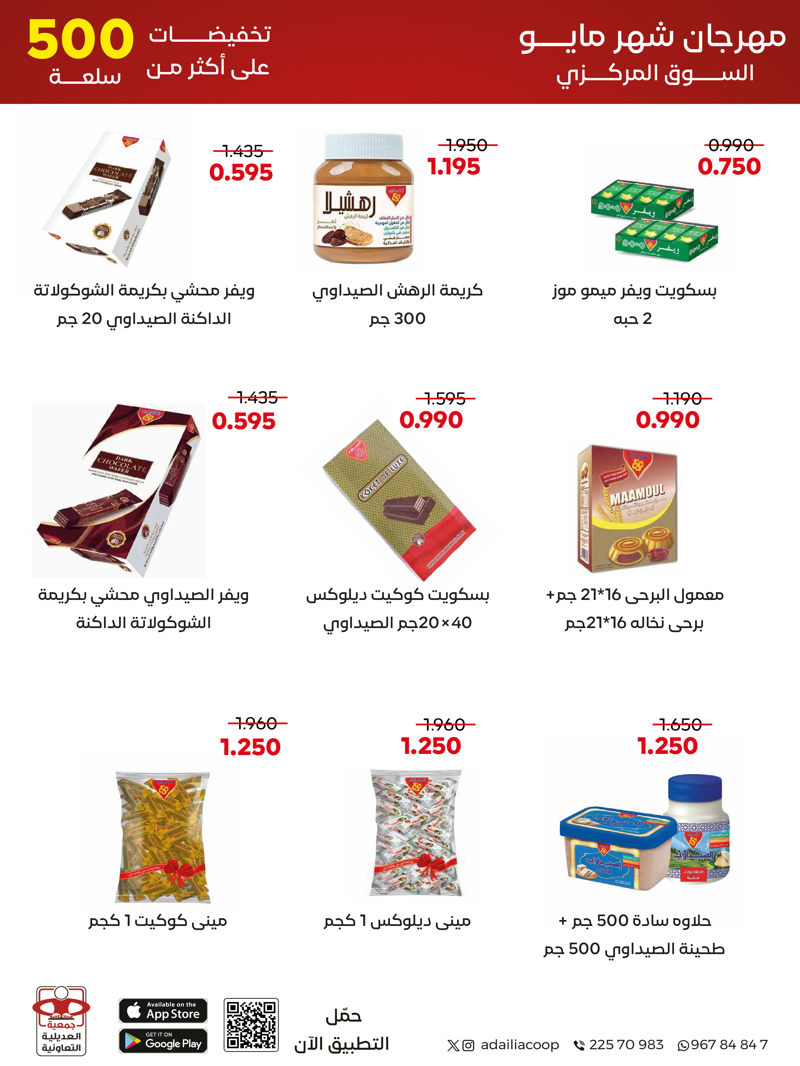 Ofertas de Cooperativa Adiliya de 23 a 31 mayo 2026 Festival de mayo - Cooperativa Adiliya - Kuwait - 23 mayo 2026 – 31 mayo 2026 - Página 6