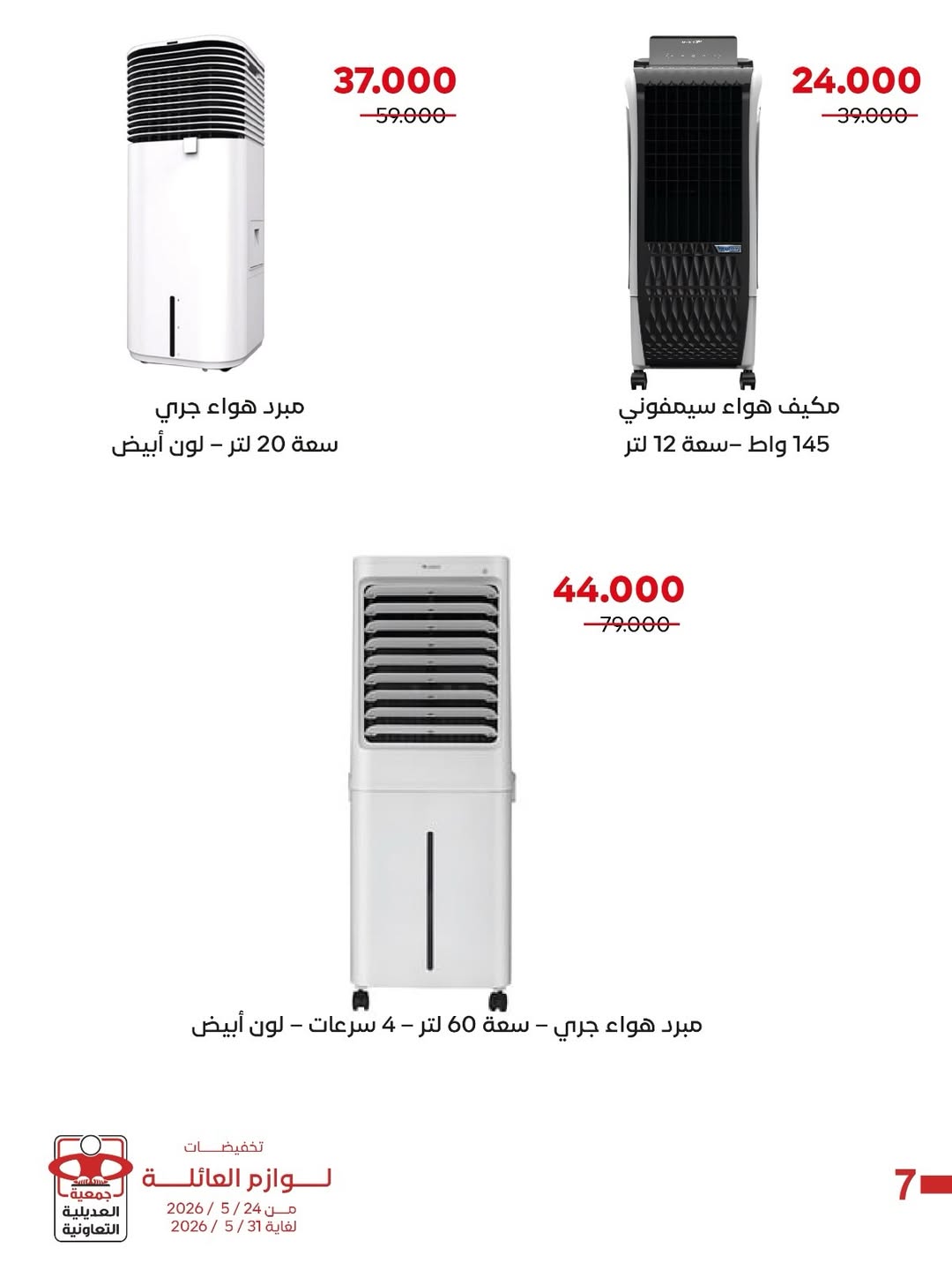 Ofertas de Cooperativa Adiliya de 24 a 31 mayo 2026 Descuentos en suministros familiares - Cooperativa Adiliya - Kuwait - 24 mayo 2026 – 31 mayo 2026 - Página 8