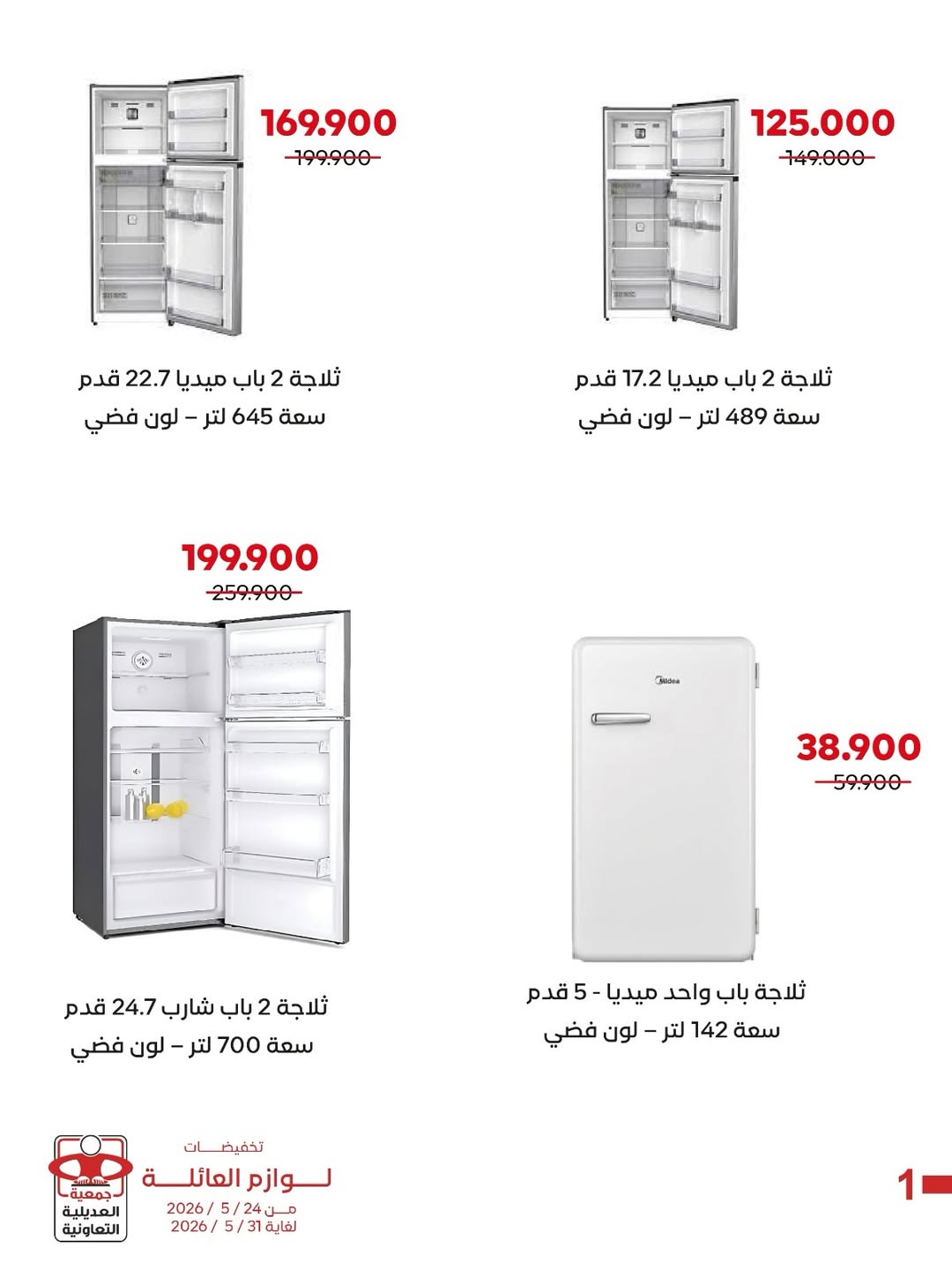 Ofertas de Cooperativa Adiliya de 24 a 31 mayo 2026 Descuentos en suministros familiares - Cooperativa Adiliya - Kuwait - 24 mayo 2026 – 31 mayo 2026 - Página 4