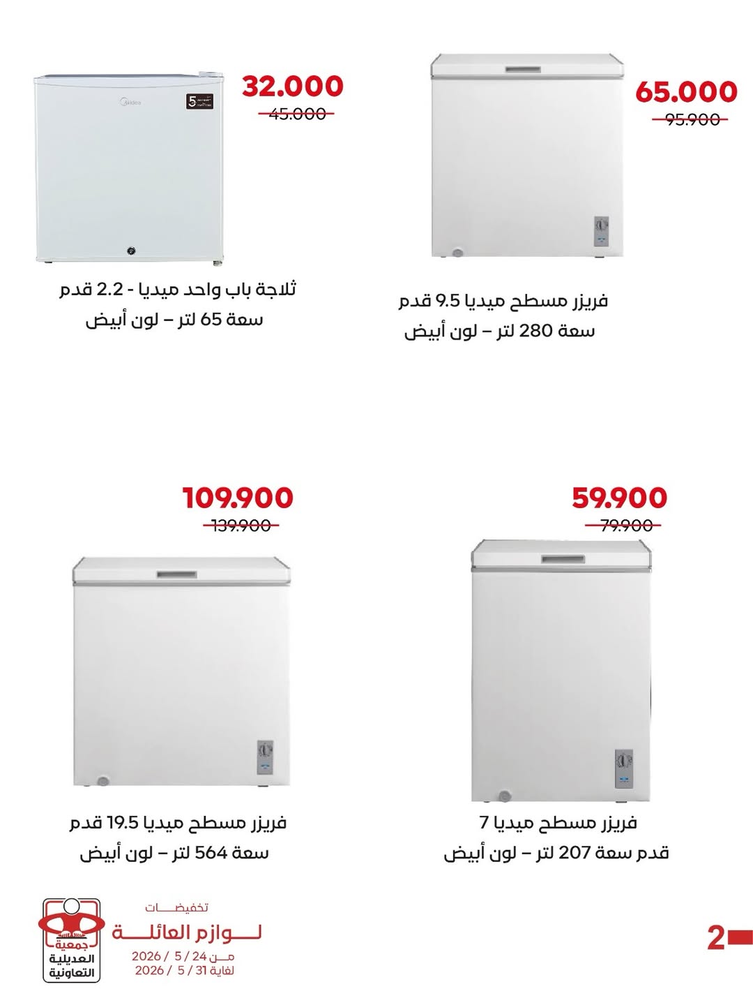 Ofertas de Cooperativa Adiliya de 24 a 31 mayo 2026 Descuentos en suministros familiares - Cooperativa Adiliya - Kuwait - 24 mayo 2026 – 31 mayo 2026 - Página 2