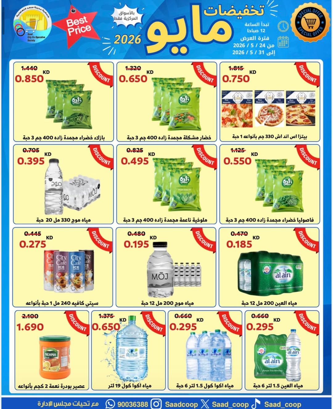 Saad Al-abdullah co-op offers from 24 to 31 May 2026 May Sale - Saad Al-abdullah co-op - Kuwait - 24 May 2026 – 31 May 2026 - Page 18