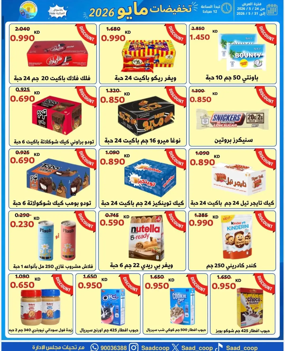 Saad Al-abdullah co-op offers from 24 to 31 May 2026 May Sale - Saad Al-abdullah co-op - Kuwait - 24 May 2026 – 31 May 2026 - Page 5