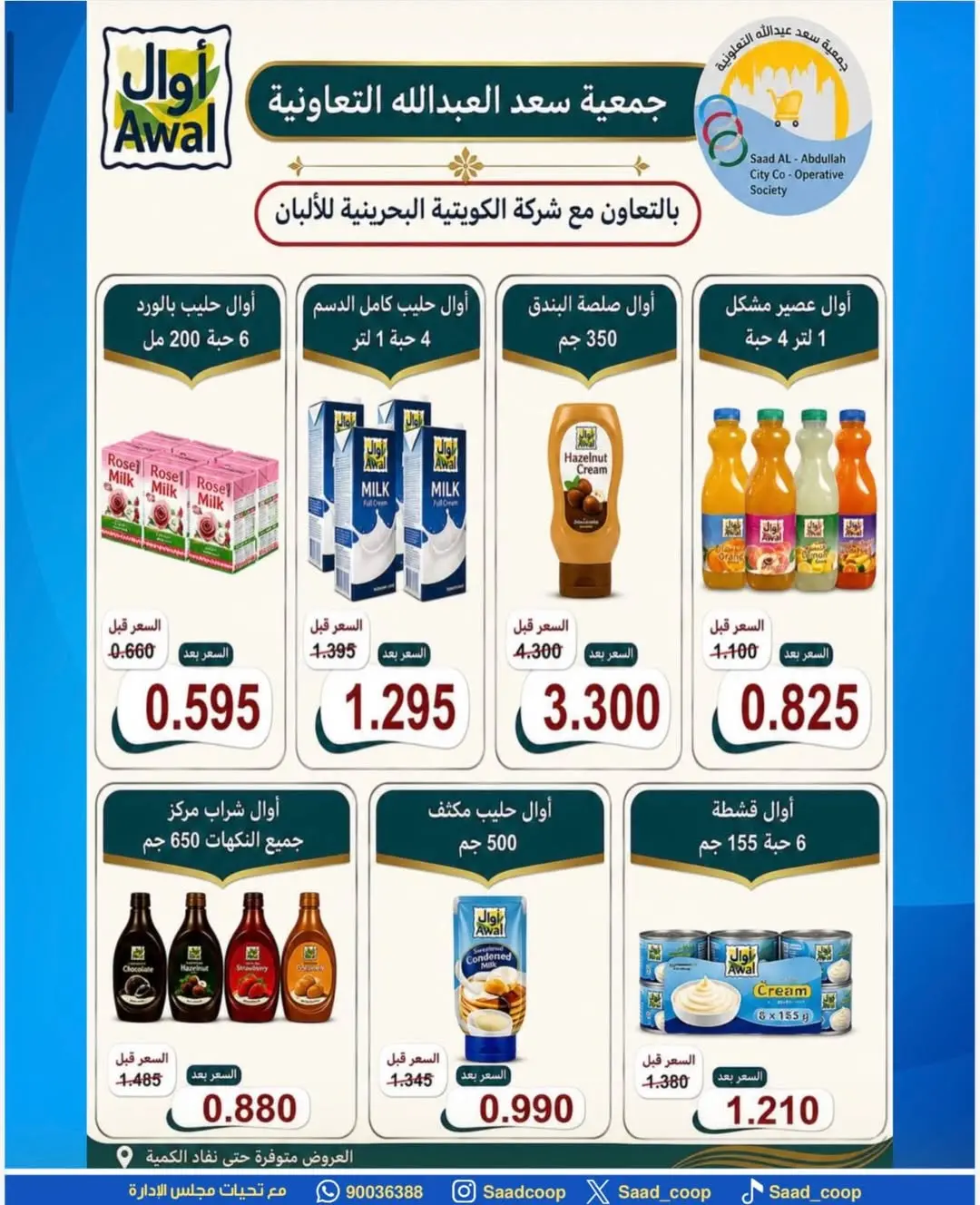 Saad Al-abdullah co-op offers from 24 to 31 May 2026 May Sale - Saad Al-abdullah co-op - Kuwait - 24 May 2026 – 31 May 2026 - Page 14