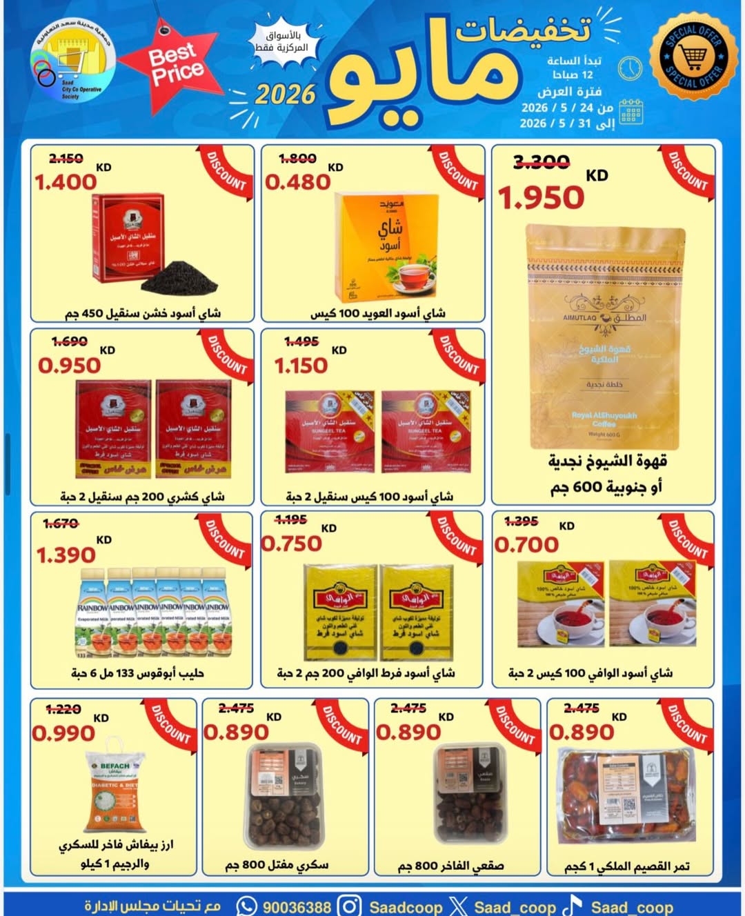 Saad Al-abdullah co-op offers from 24 to 31 May 2026 May Sale - Saad Al-abdullah co-op - Kuwait - 24 May 2026 – 31 May 2026 - Page 22