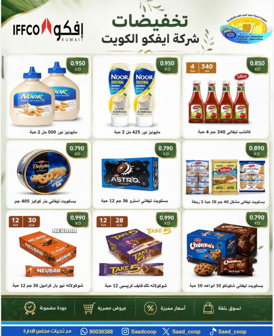 Saad Al-abdullah co-op offers from 24 to 31 May 2026 May Sale - Saad Al-abdullah co-op - Kuwait - 24 May 2026 – 31 May 2026 - Page 12